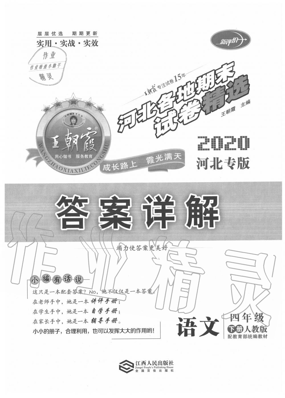 2020年王朝霞各地期末試卷精選四年級語文下冊人教版河北專版 第1頁