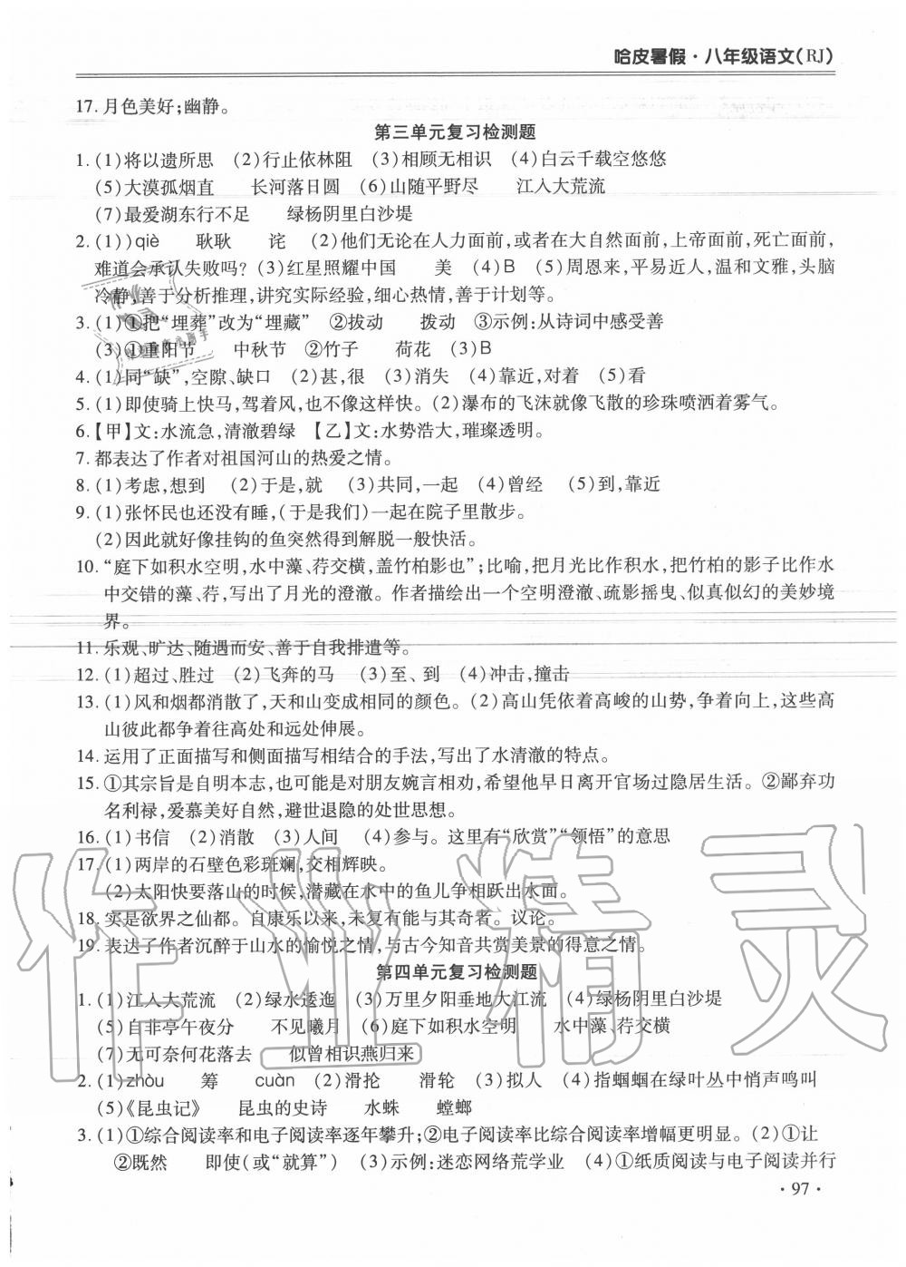 2020年哈皮暑假八年級語文人教版合肥工業(yè)大學出版社 第5頁