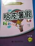 2020年哈皮暑假八年級語文人教版合肥工業(yè)大學(xué)出版社