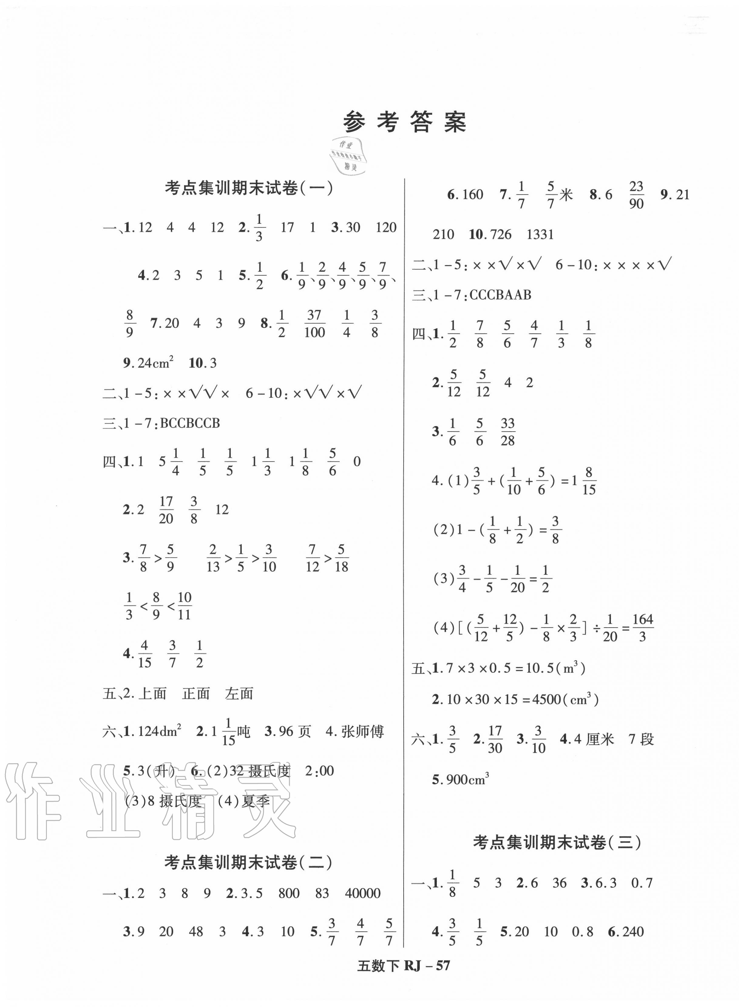 2020年尖兵题典期末练五年级数学下册人教版