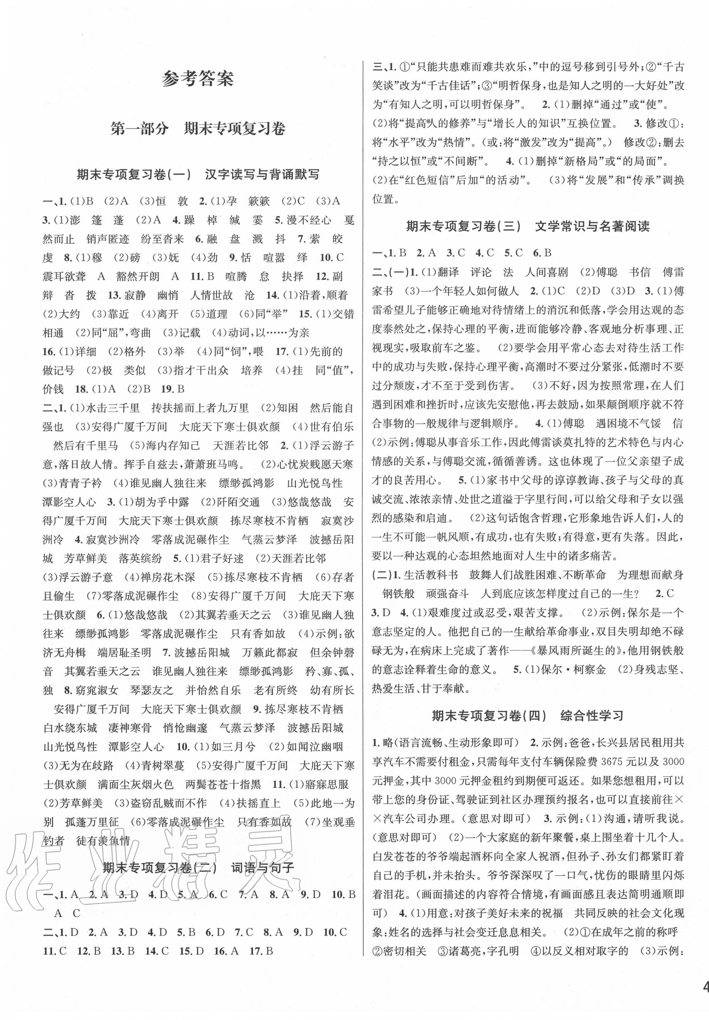 2020年各地期末名卷精選八年級語文下冊 第1頁