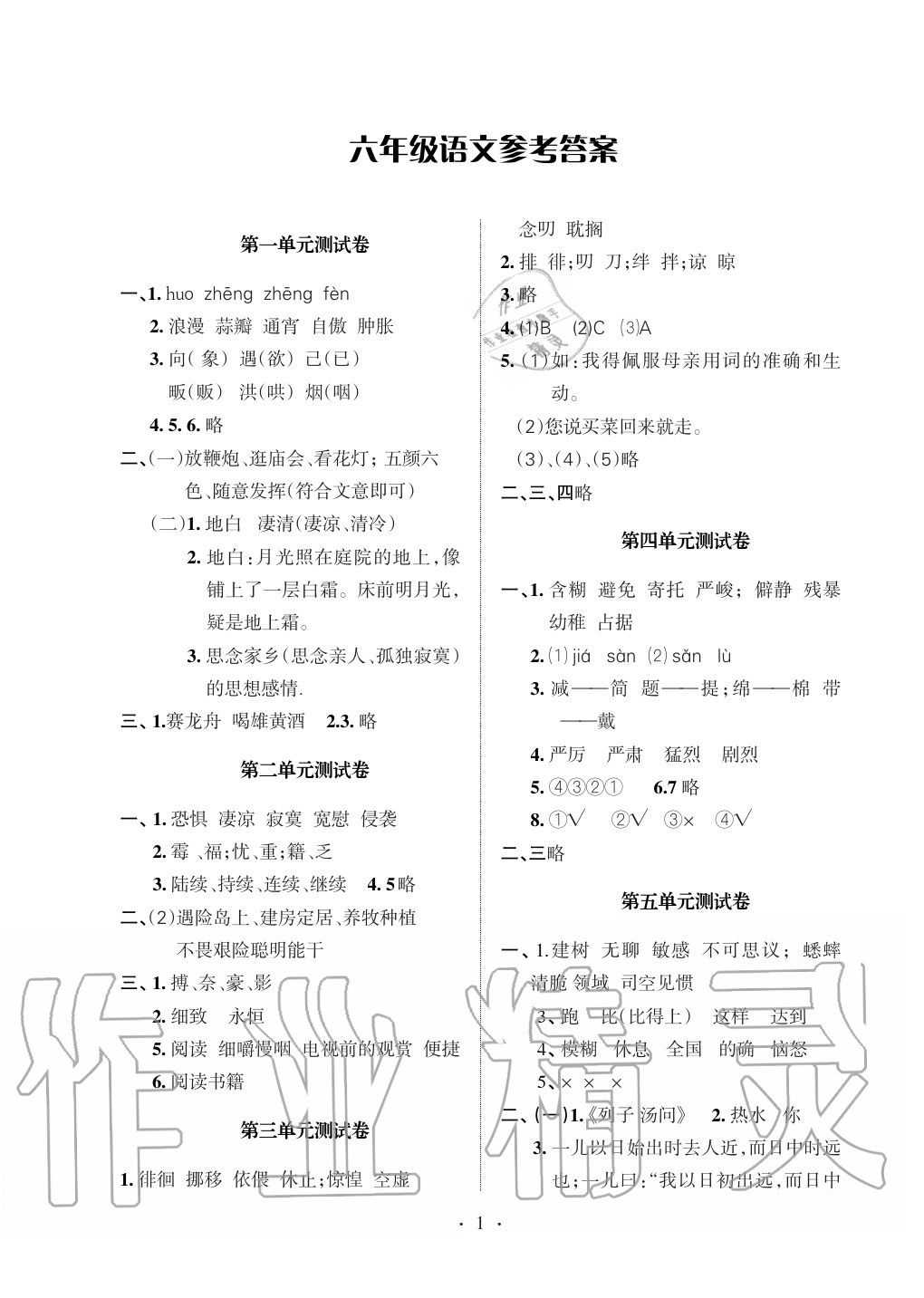 2020年小学新课程达标检测六年级下册 参考答案第1页 参考答案