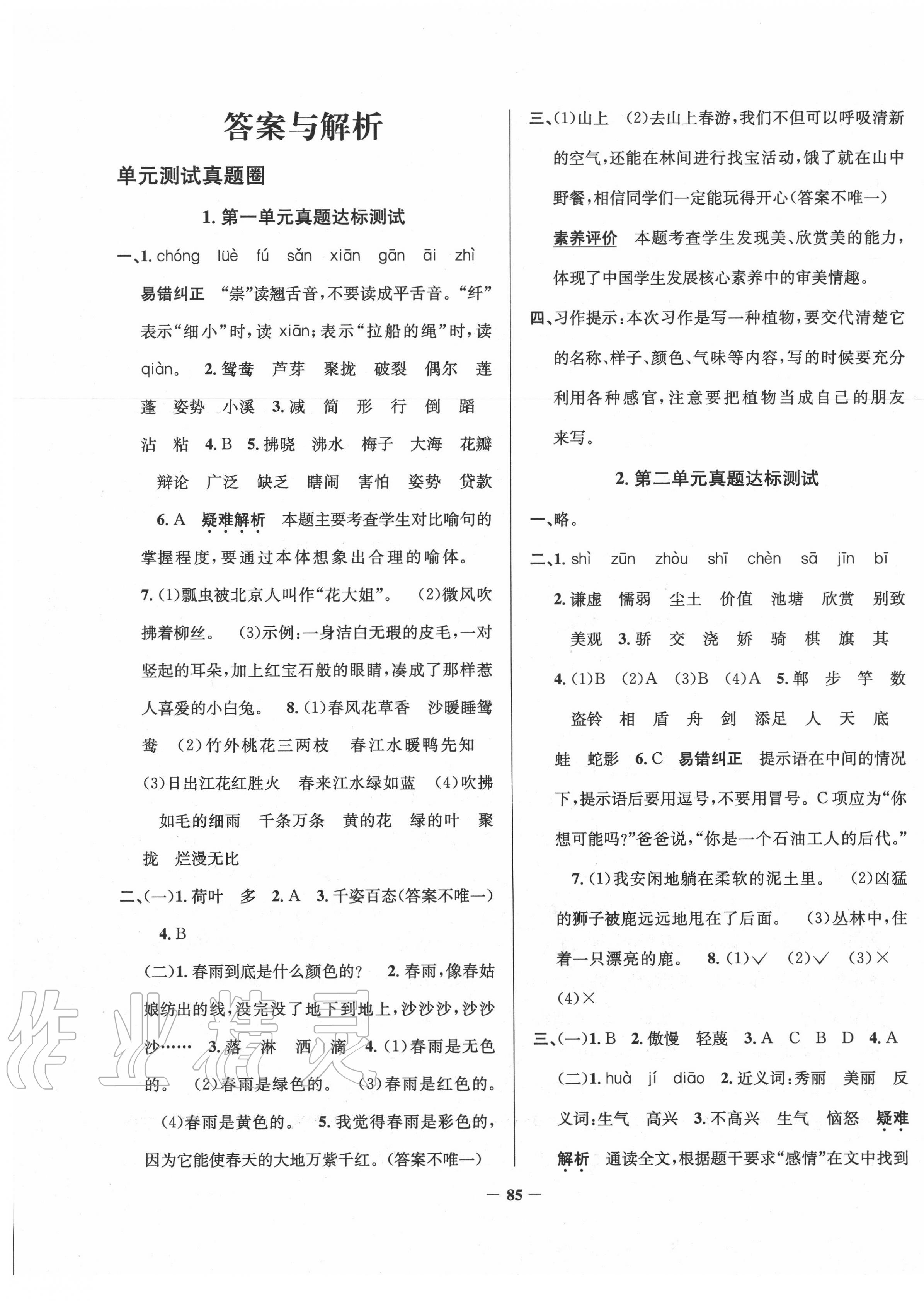 2020年真题圈天津市小学考试真卷三步练三年级语文下册人教版 第1页