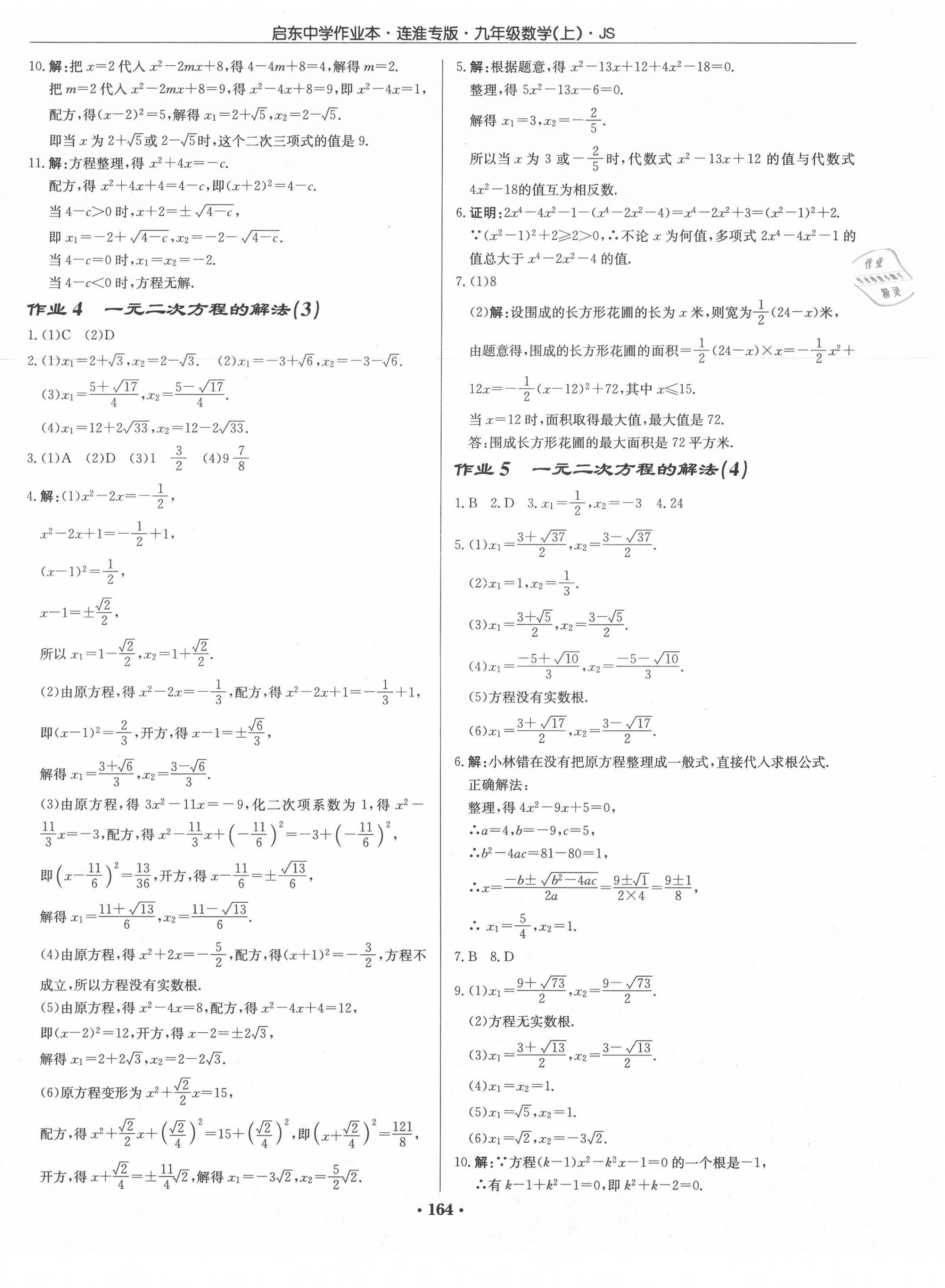 2020年启东中学作业本九年级数学上册江苏版连淮专版 第2页