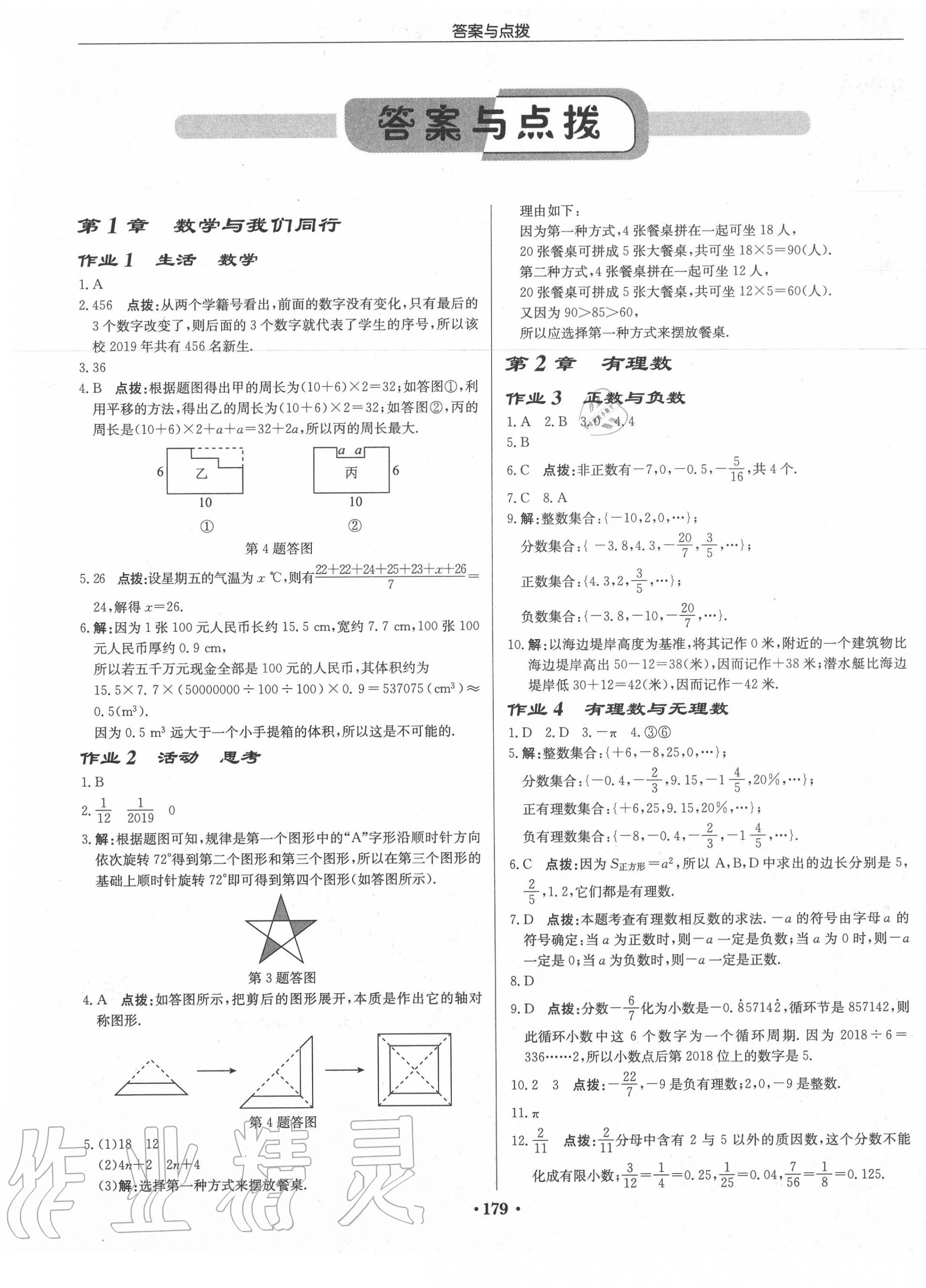 2022年启东中学作业本七年级数学下册苏科版连淮专版第1页参考答案