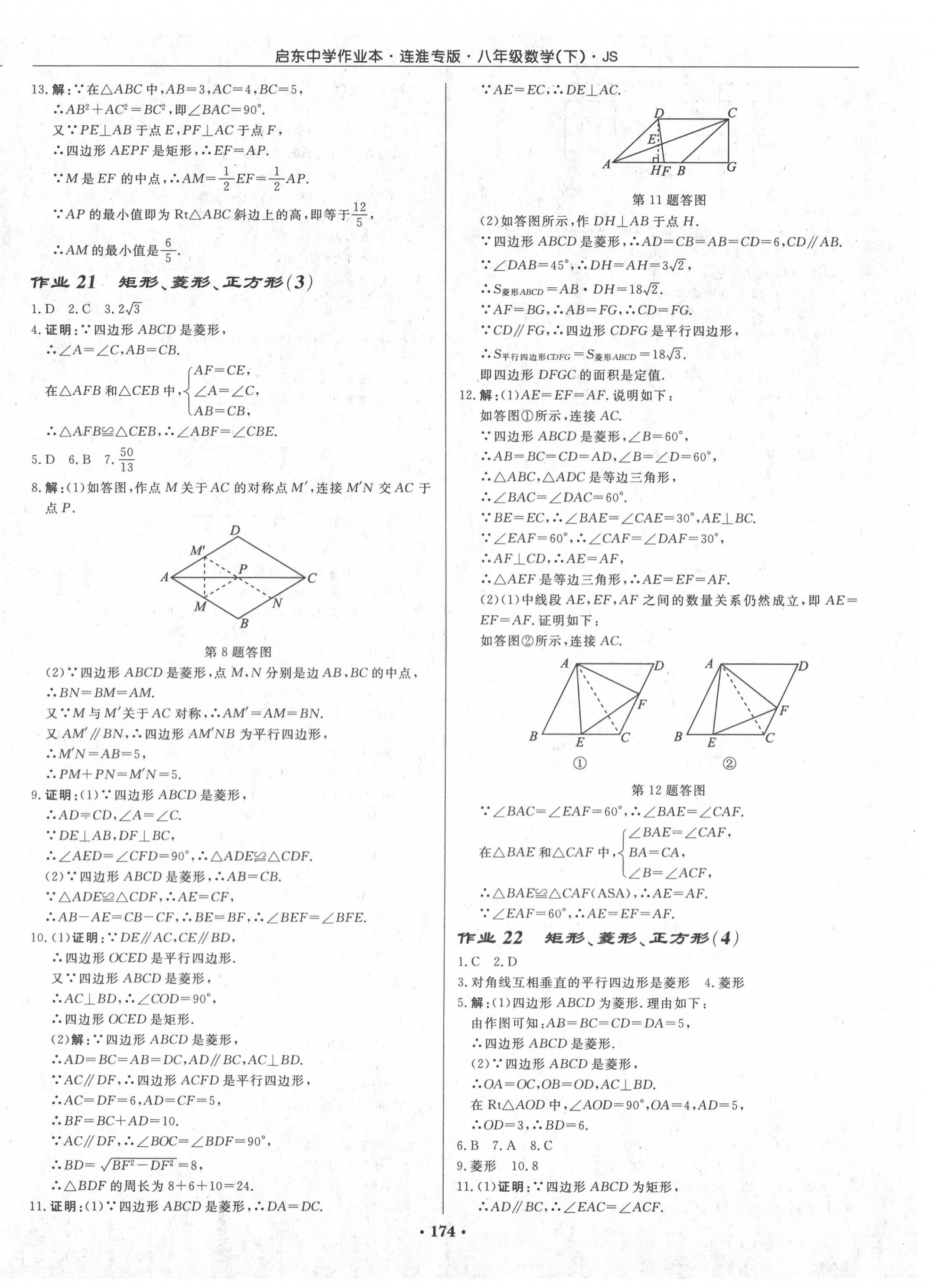 2020年啟東中學(xué)作業(yè)本八年級數(shù)學(xué)下冊江蘇版連淮專版 第8頁