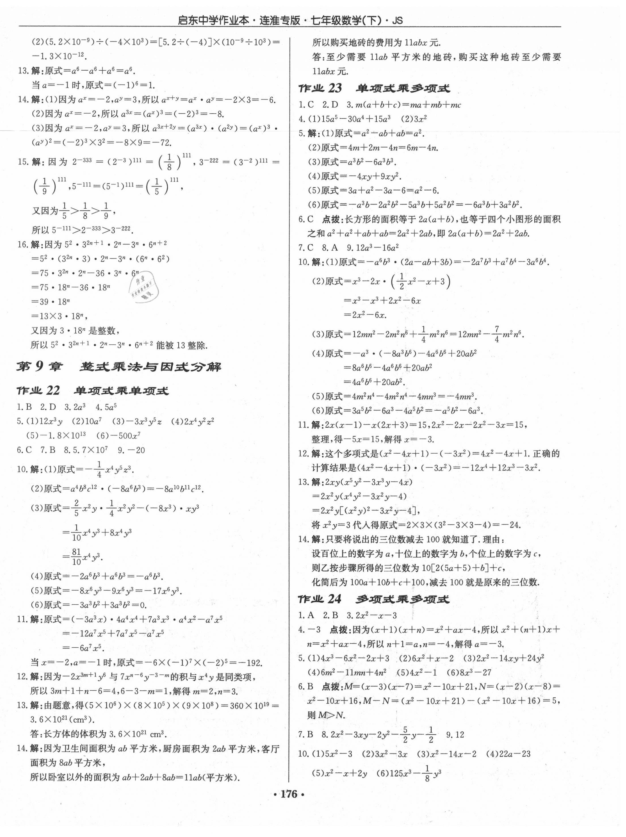 2020年启东中学作业本七年级数学下册江苏版连淮专版 第10页