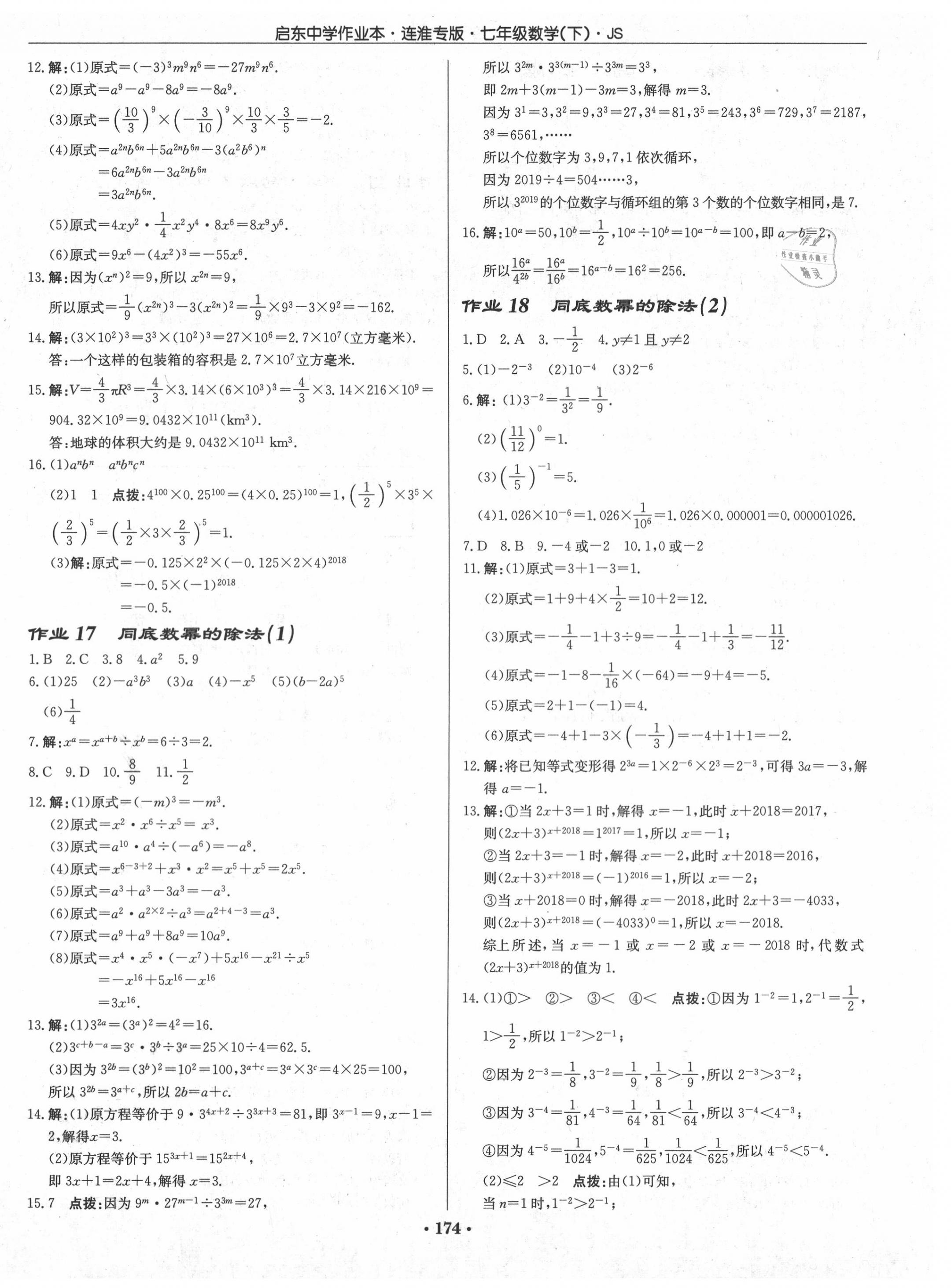 2020年启东中学作业本七年级数学下册江苏版连淮专版 第8页