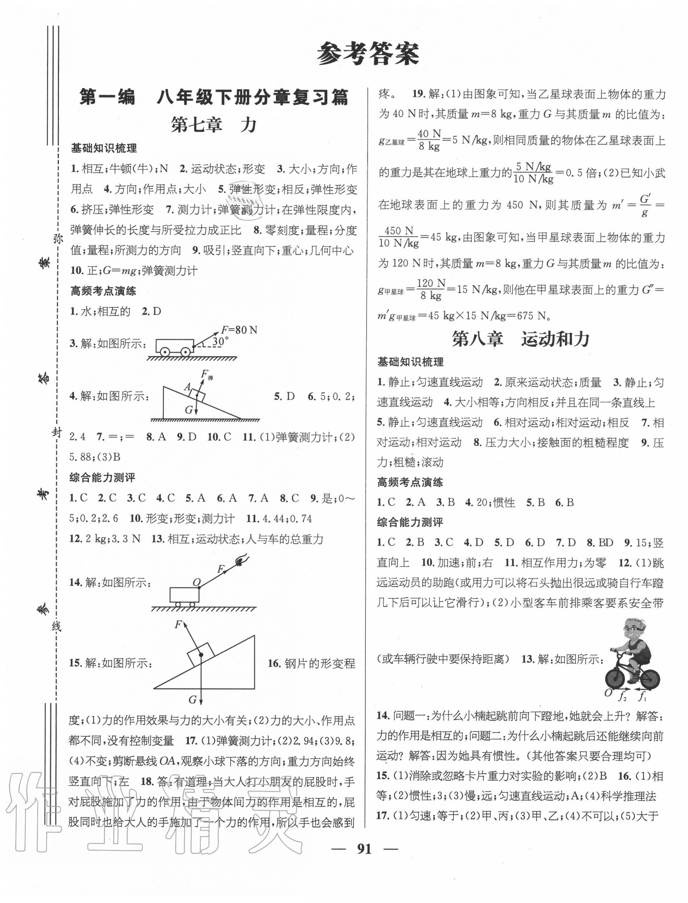 2020年鴻鵠志文化期末沖刺王八年級(jí)物理暑假作業(yè)人教版 第1頁