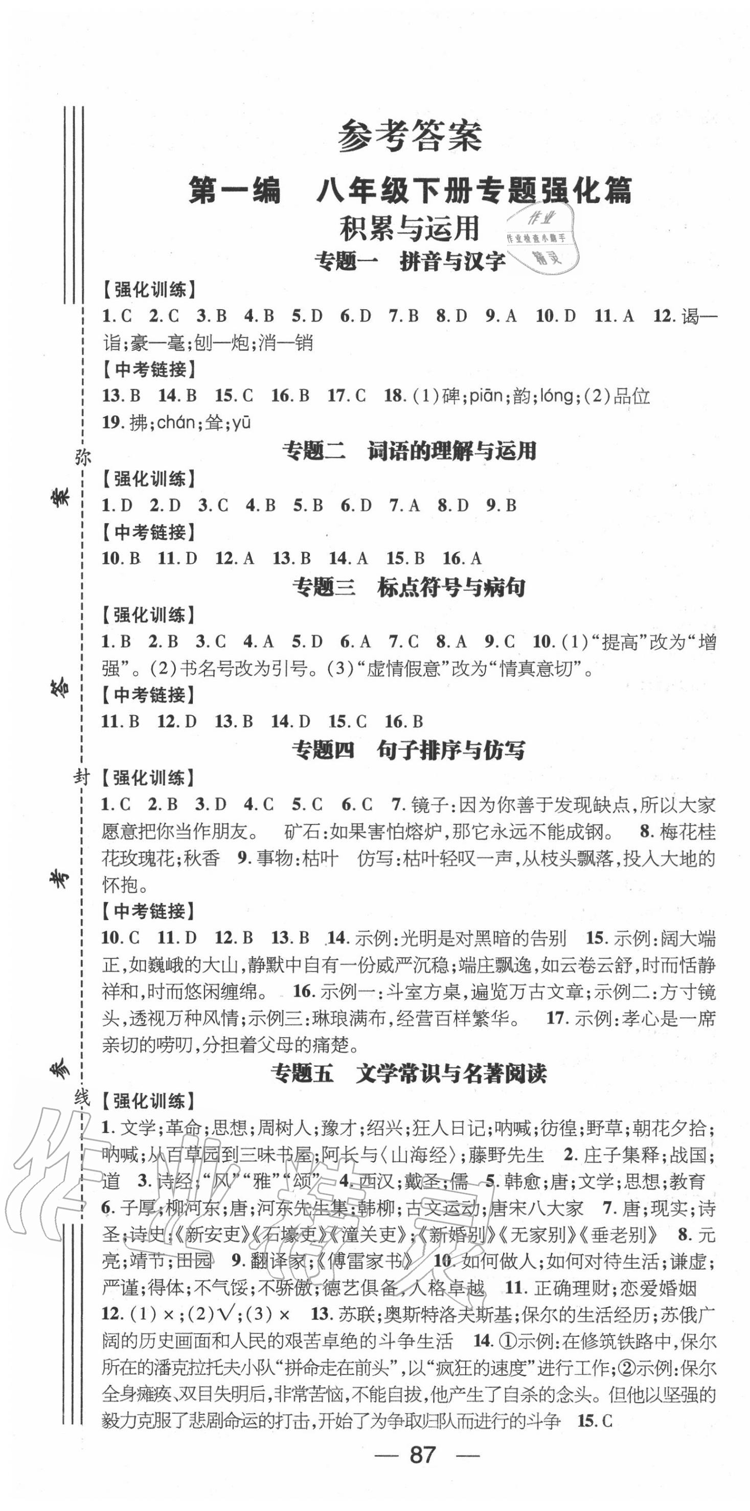 2020年鸿鹄志文化期末冲刺王暑假作业八年级语文人教版 第1页