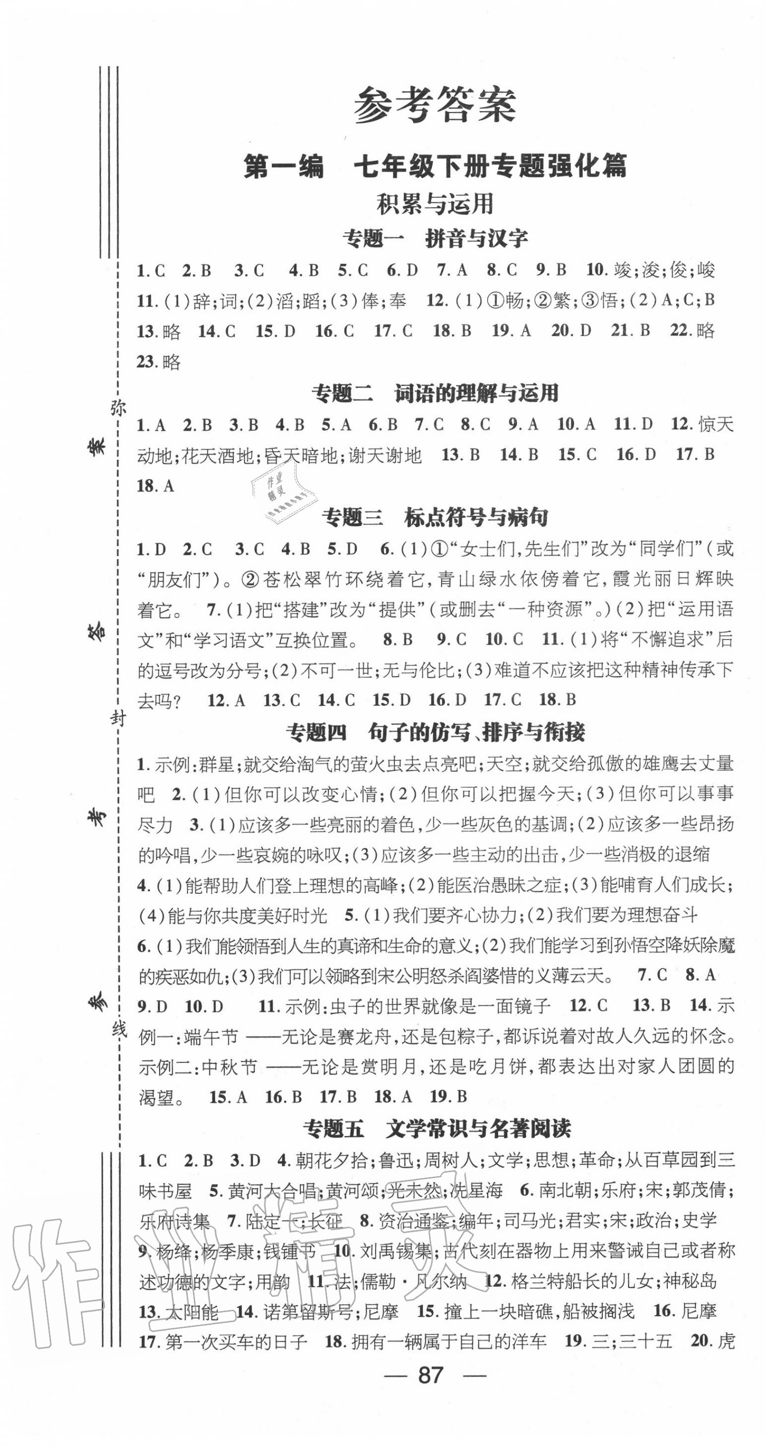 2020年鴻鵠志文化期末沖刺王暑假作業(yè)七年級語文人教版 第1頁