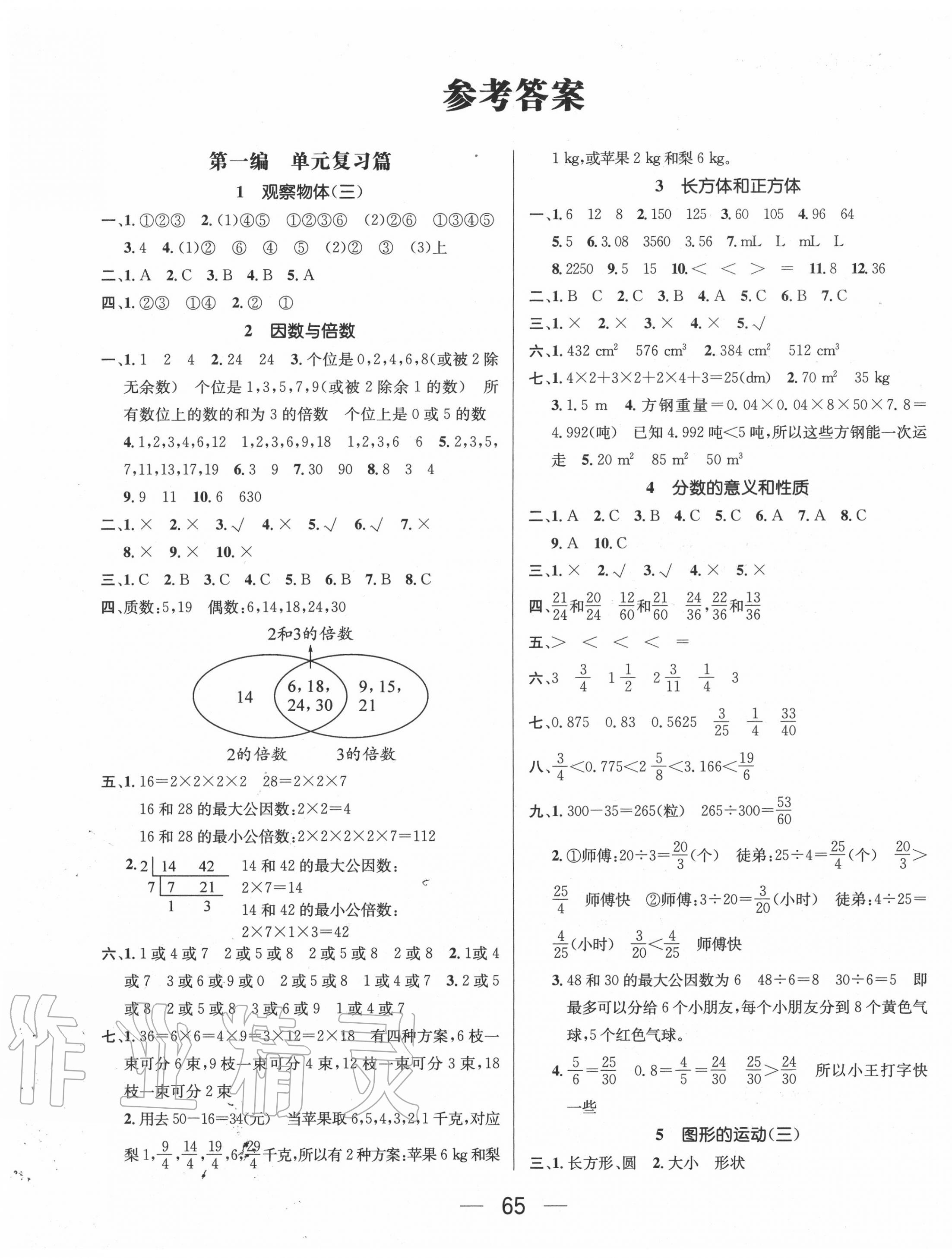 2020年鸿鹄志文化期末冲刺王暑假作业五年级数学人教版 第1页