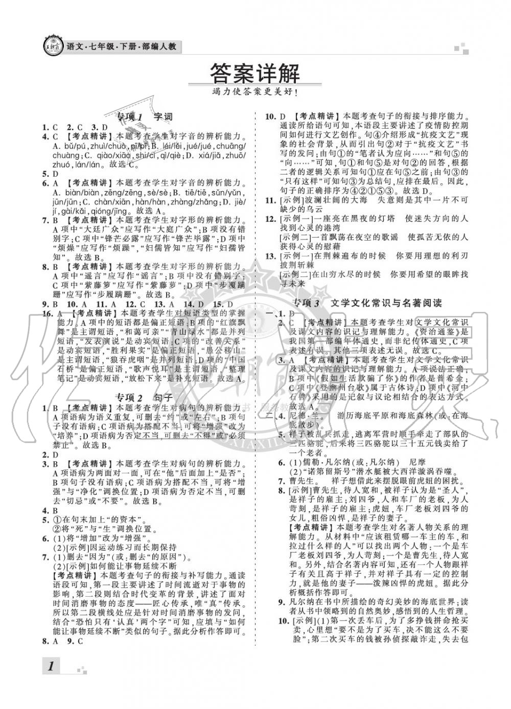 2020年王朝霞各地期末试卷精选七年级语文下册人教版九县七区专版答案