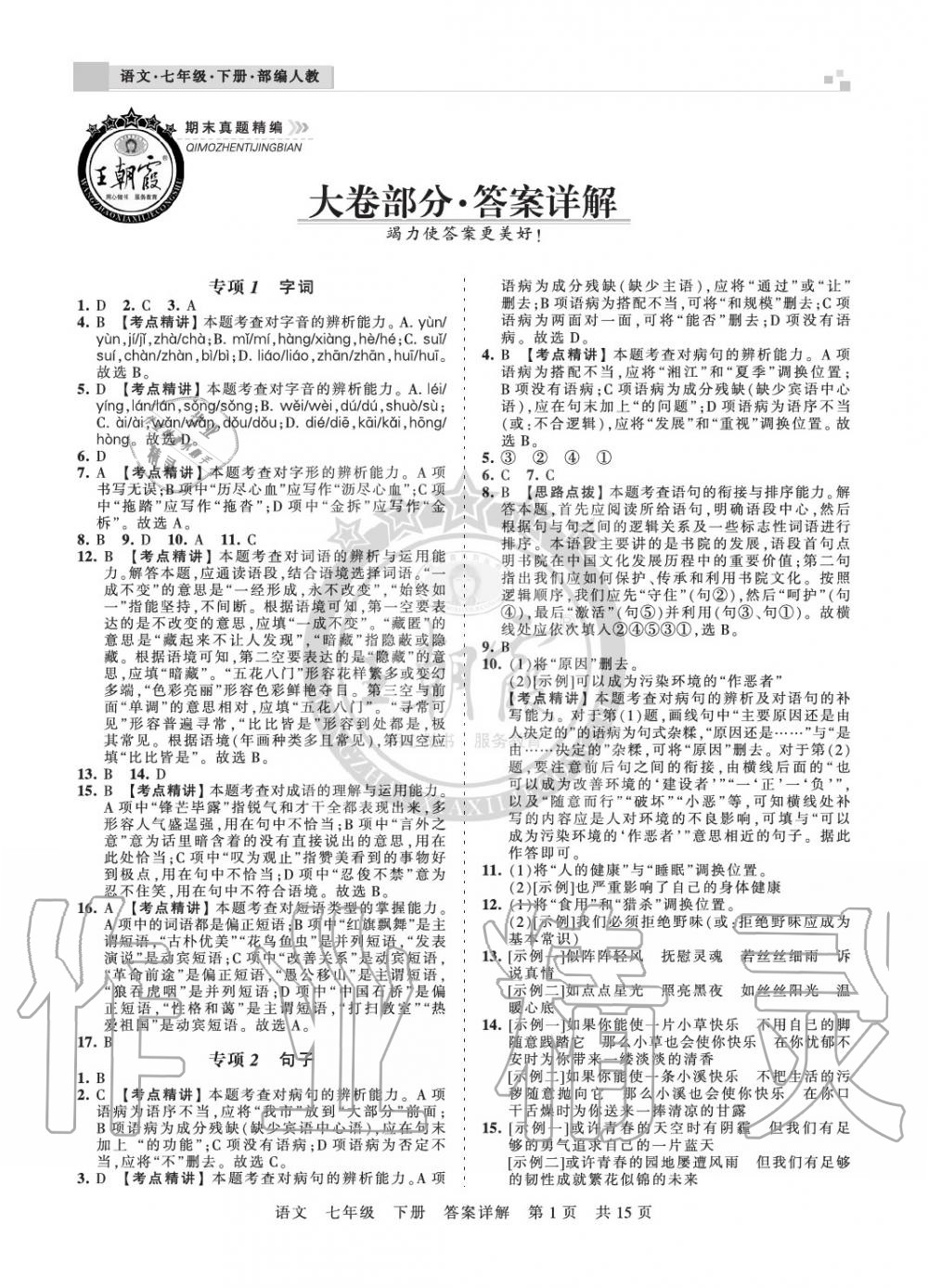 2020年王朝霞期末真题精编七年级语文下册人教版安濮专版 参考答案第1