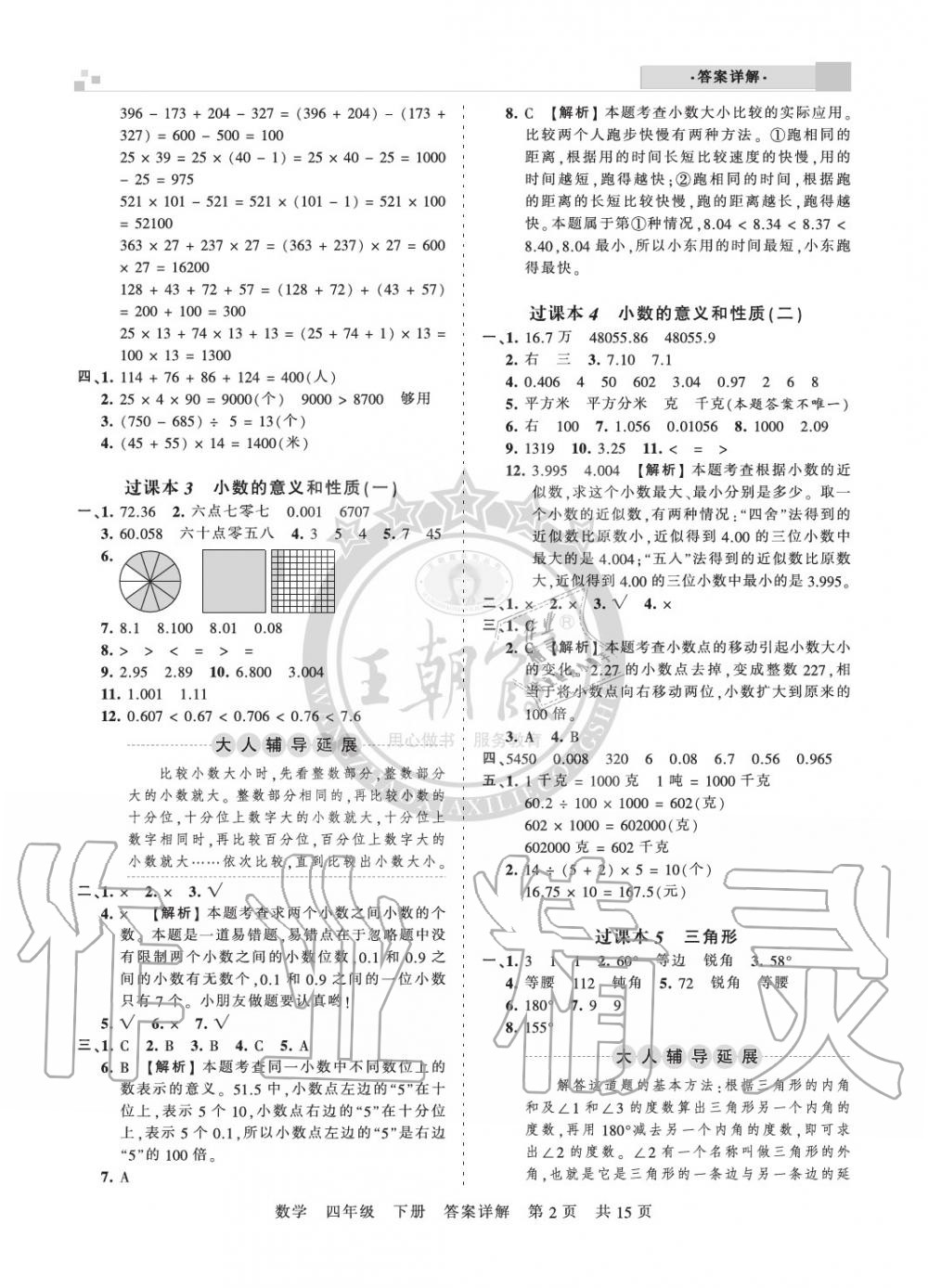 2020年王朝霞期末真題精編四年級數(shù)學下冊人教版安濮專版 參考答案第2頁