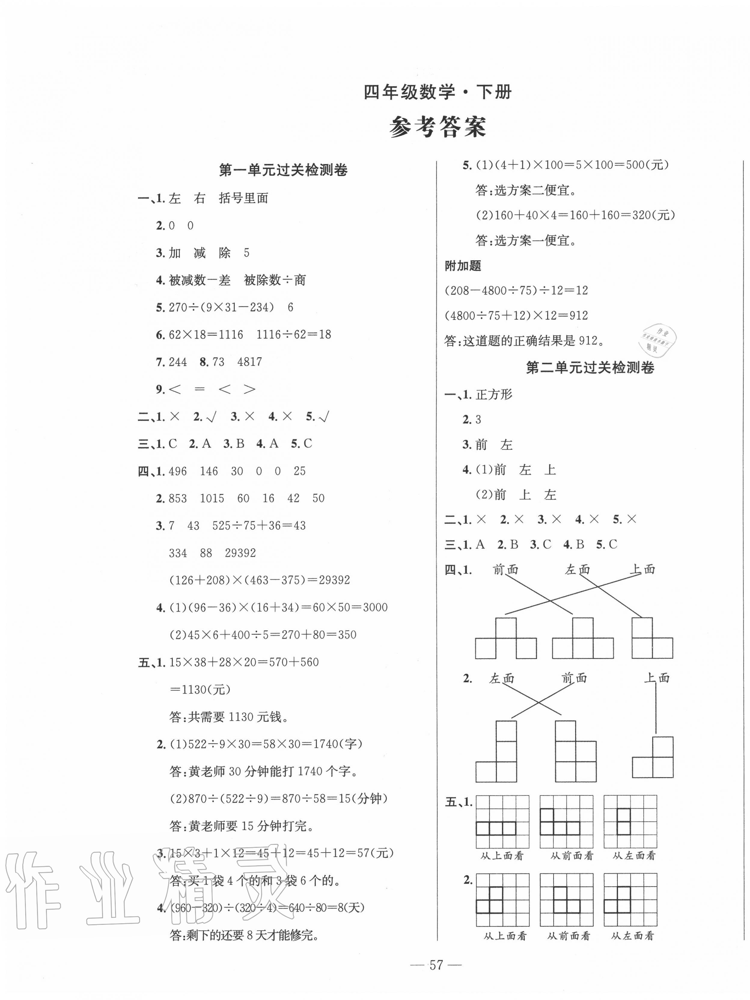 2020年智慧课堂密卷100分单元过关检测四年级数学下册十堰专版 第1页