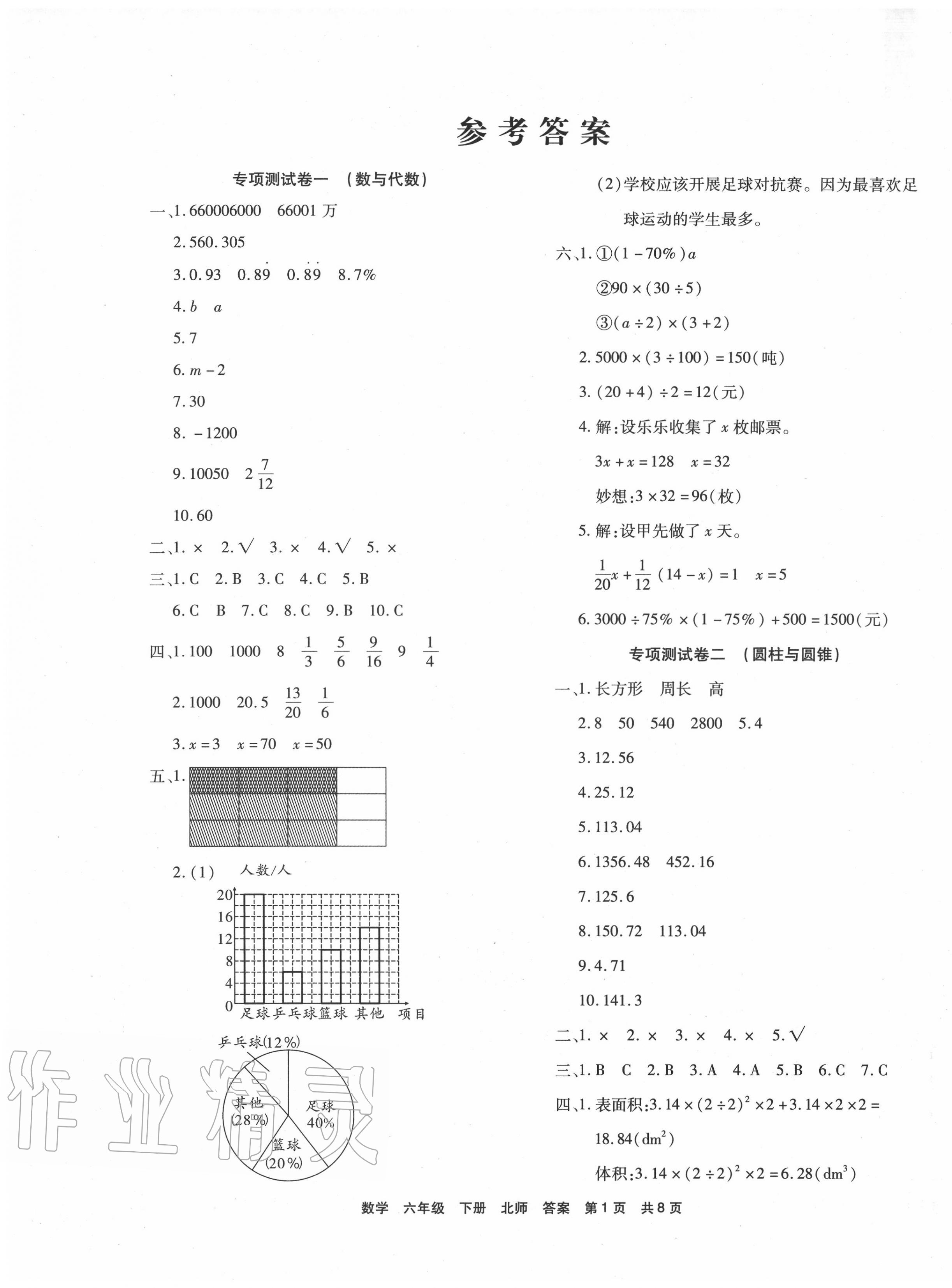 2020年期末考试必刷卷六年级数学下册北师大版答案—青夏教育精英