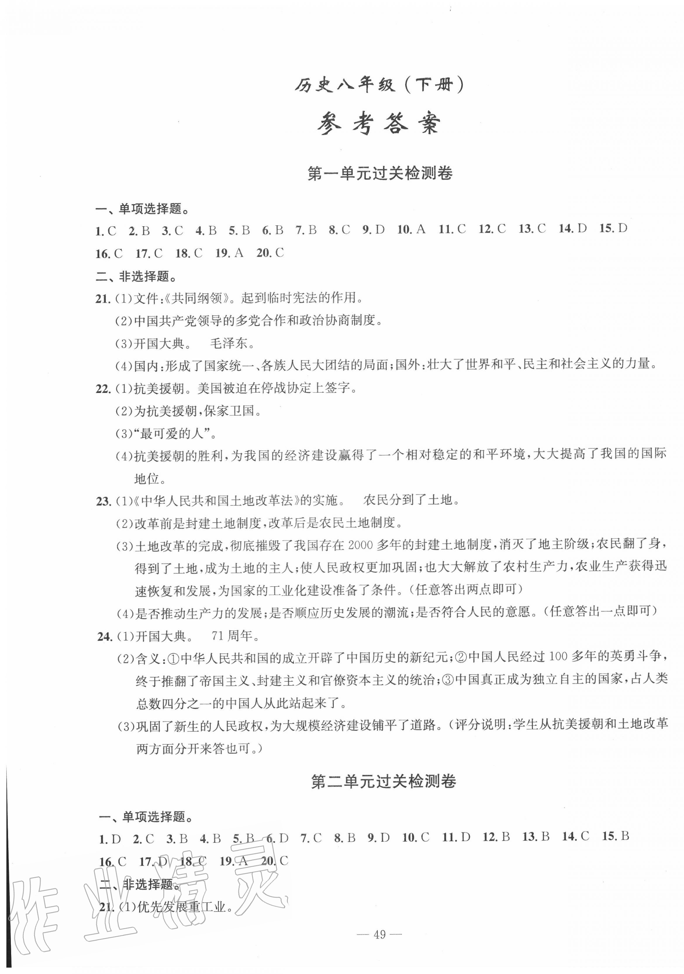 2020年智慧课堂密卷100分单元过关检测八年级历史下册十堰专版 第1页