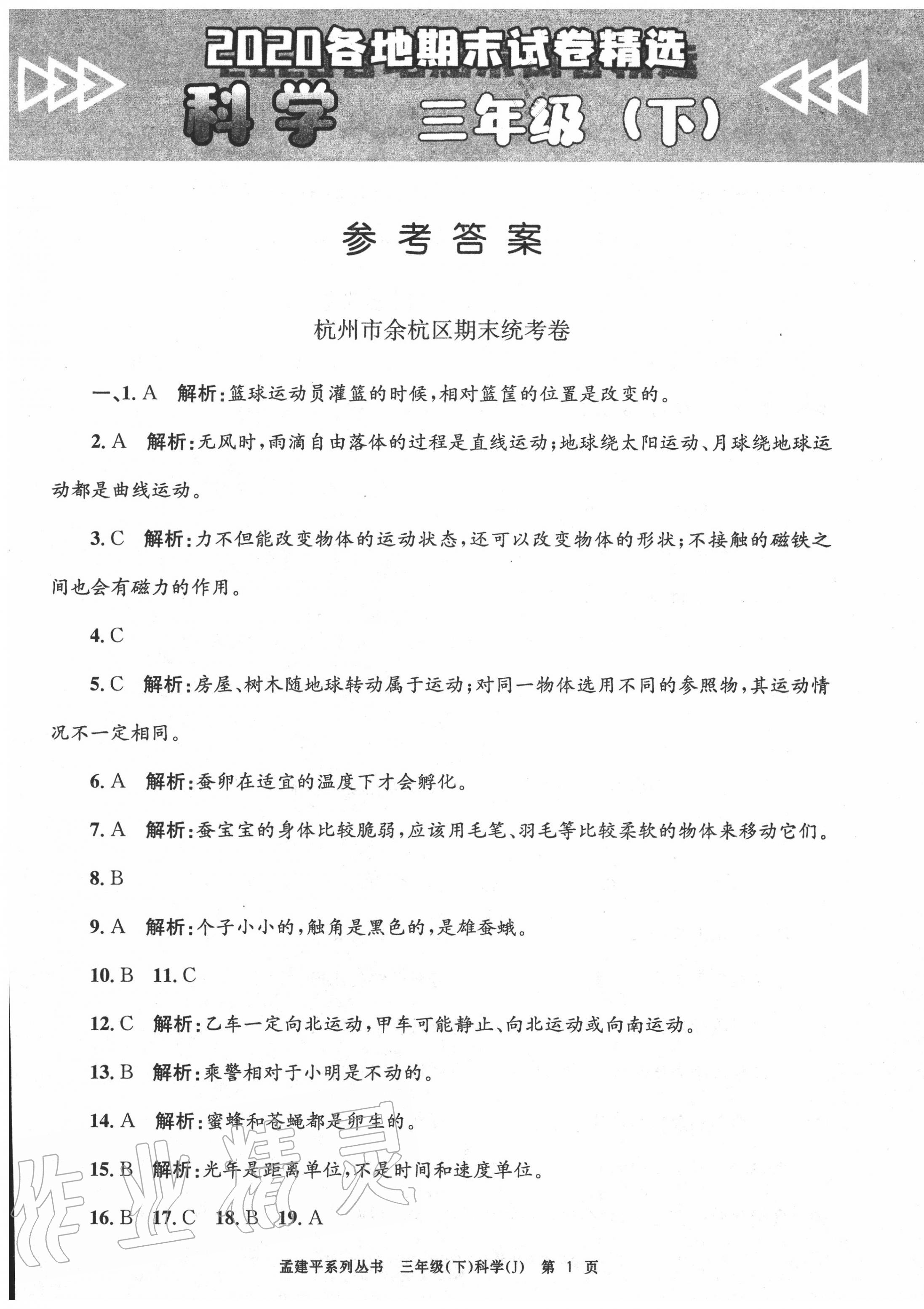 2020年孟建平各地期末试卷精选三年级科学下册教科版 第1页