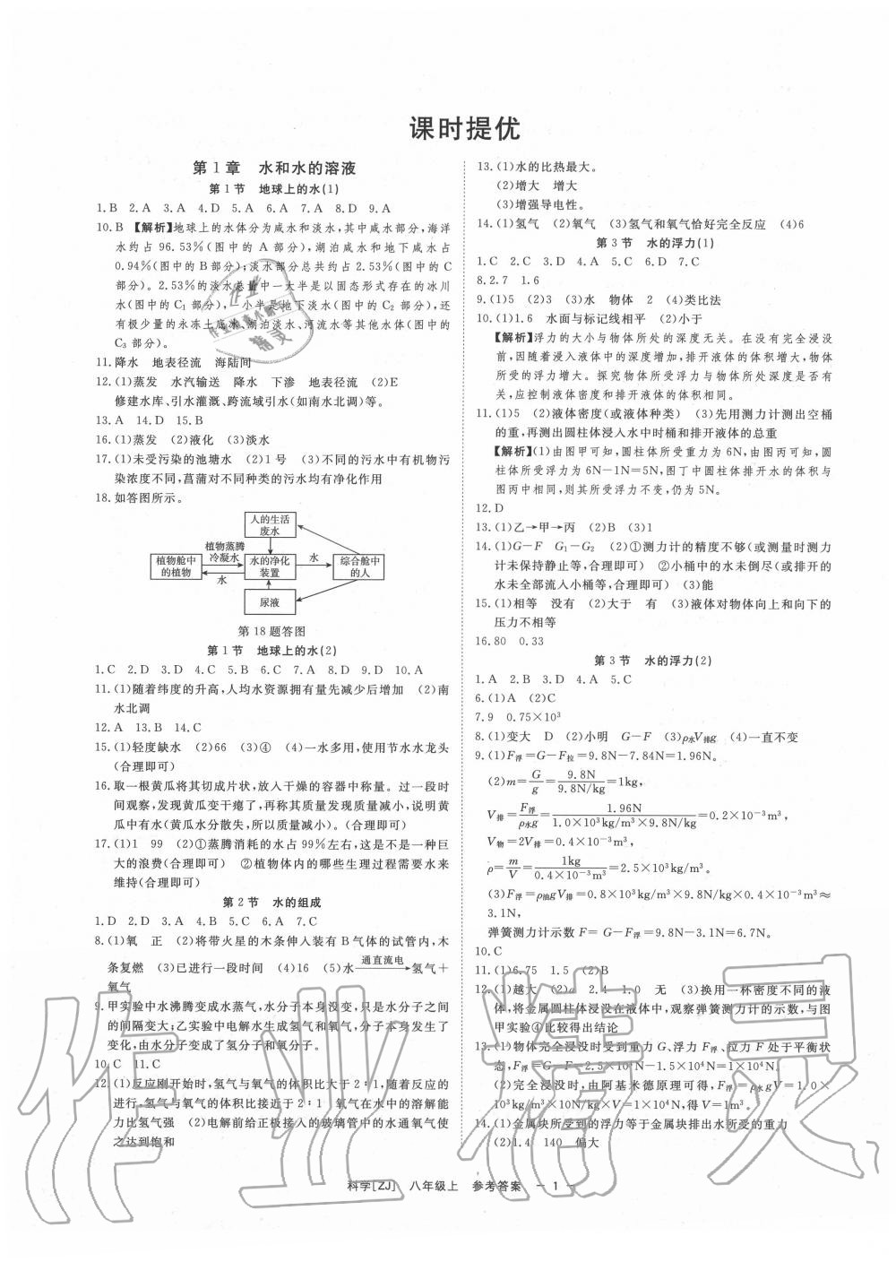 2020年全效學習八年級科學上冊浙教版精華版 第3頁