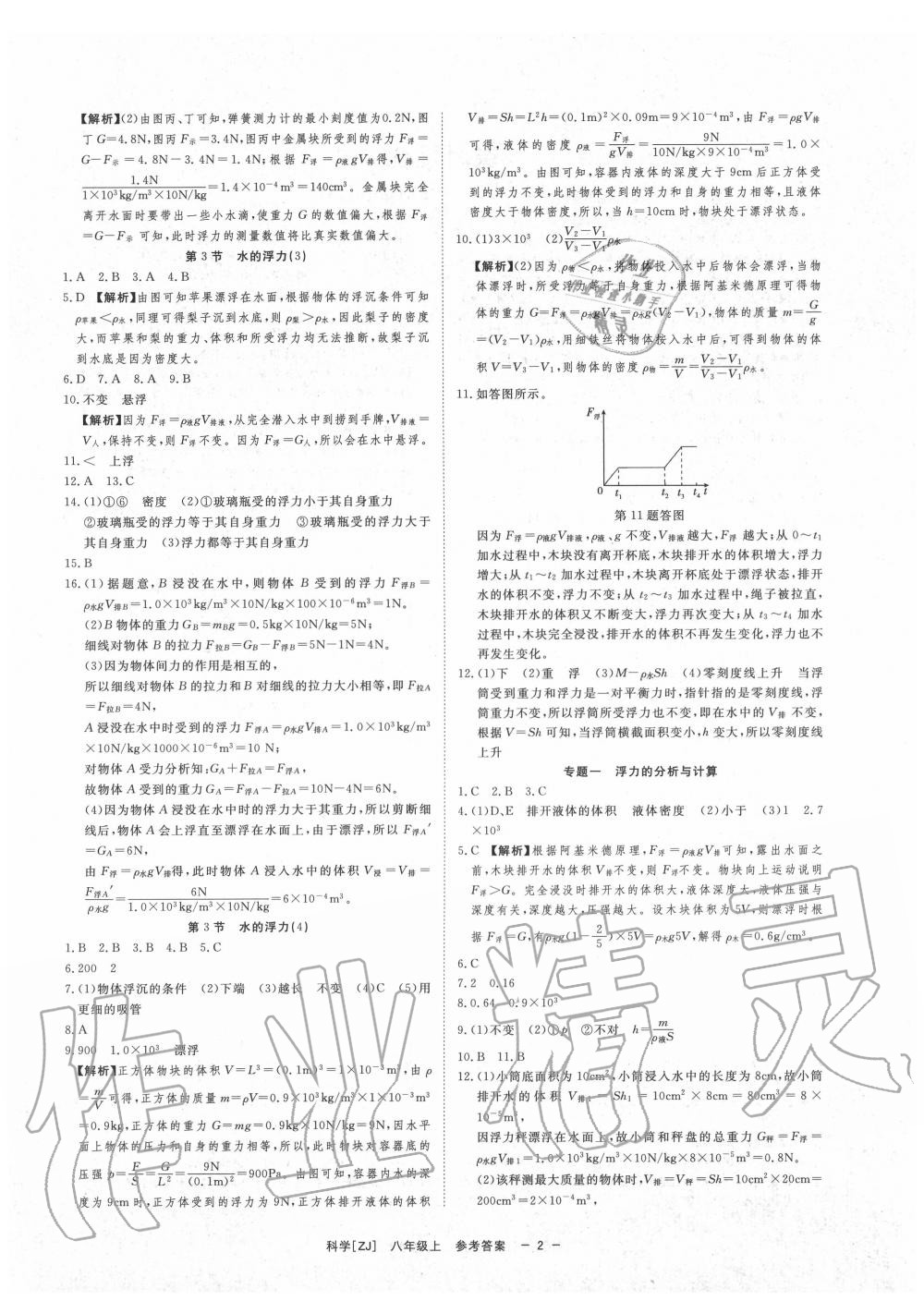 2020年全效學(xué)習(xí)八年級(jí)科學(xué)上冊(cè)浙教版精華版 第4頁(yè)