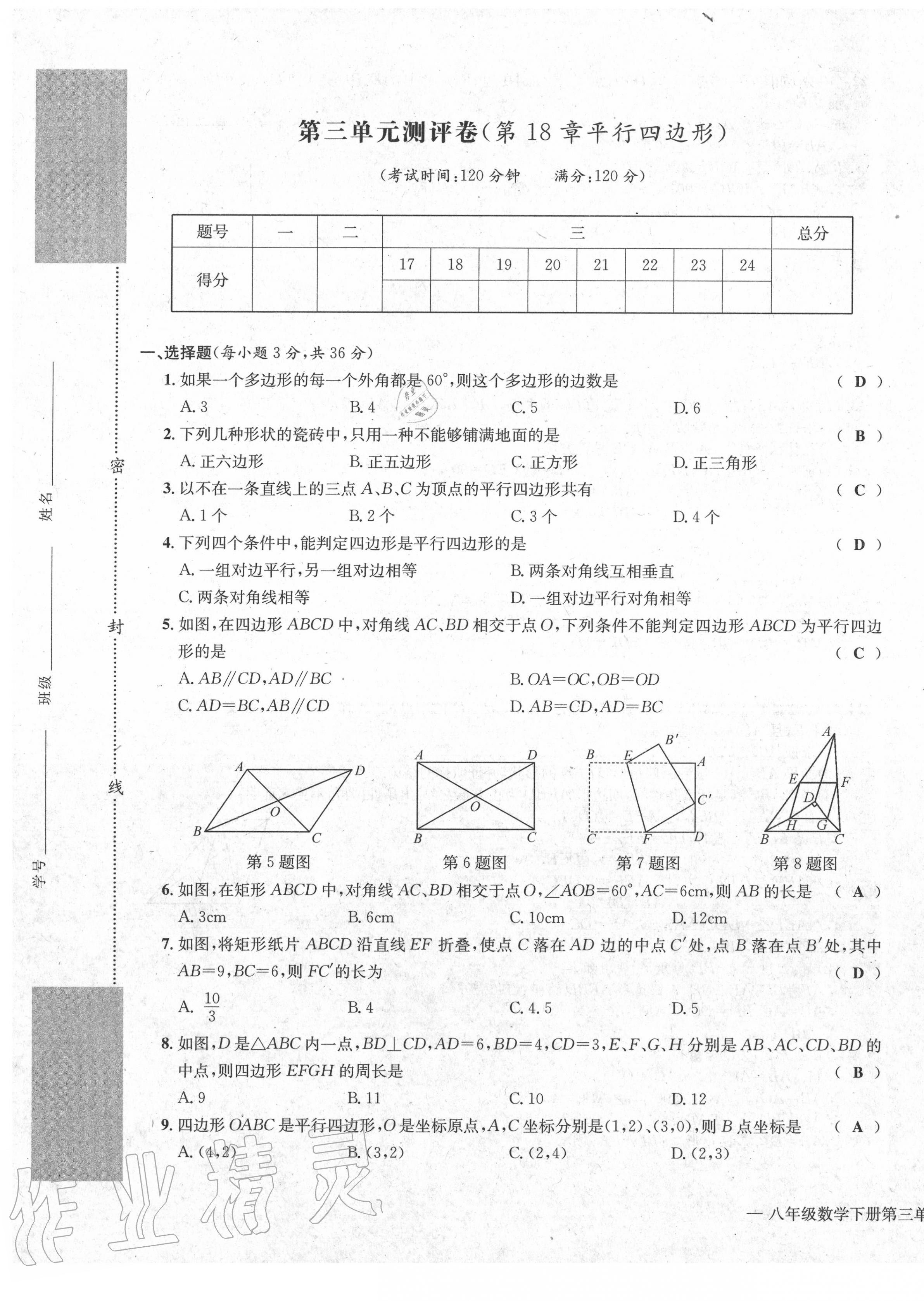 2020年學(xué)業(yè)評價測評卷八年級數(shù)學(xué)下冊人教版 第9頁