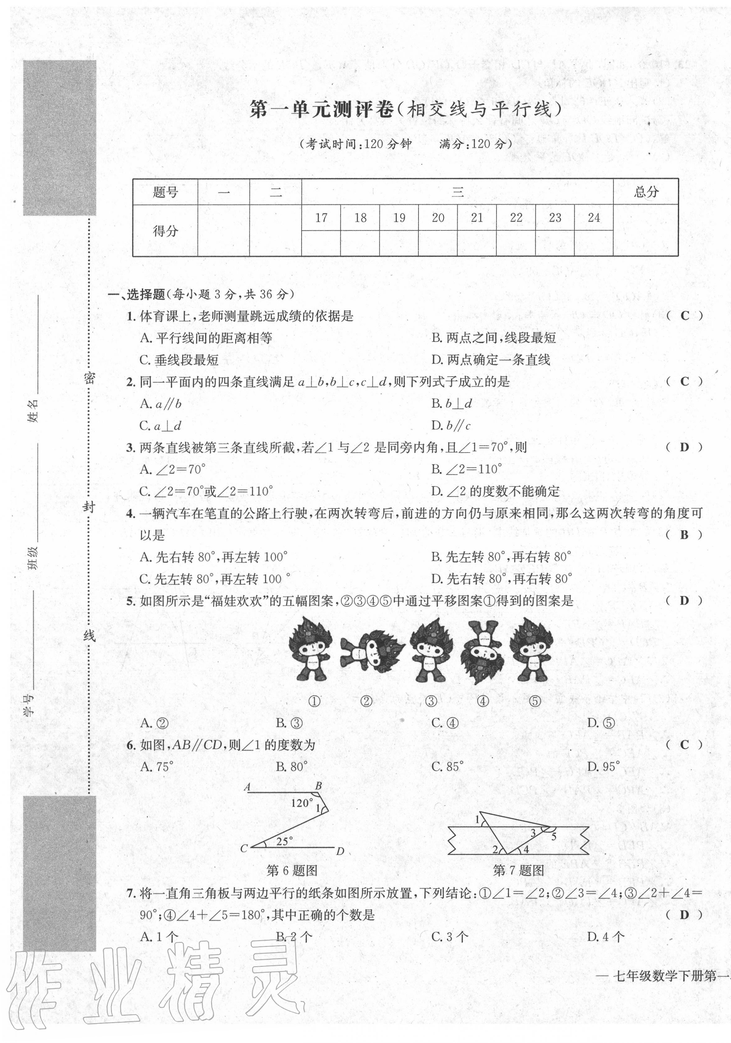 2020年學業(yè)評價測評卷七年級數(shù)學下冊人教版 第1頁