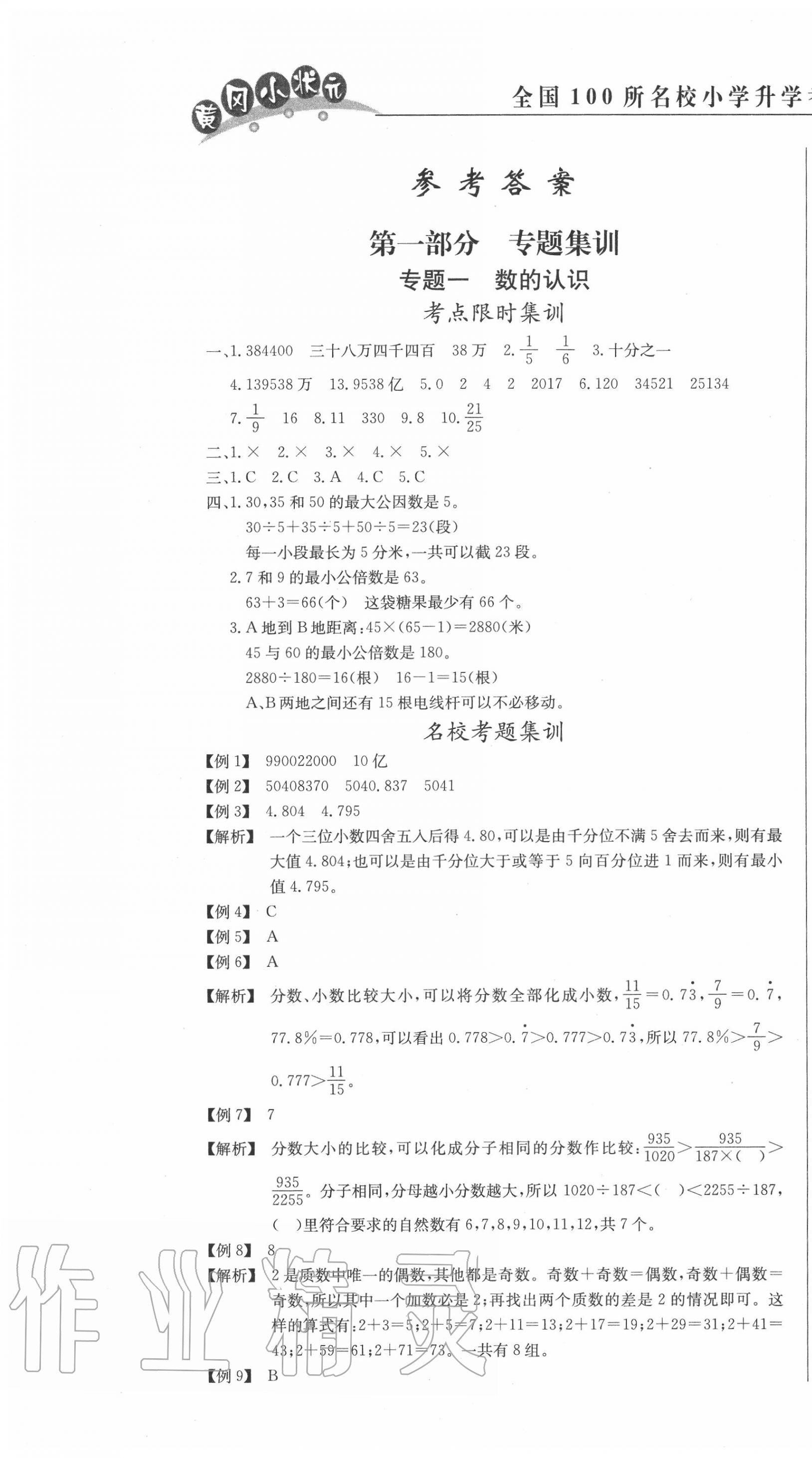 2020年黄冈小状元小学升学考试冲刺复习卷数学 第1页