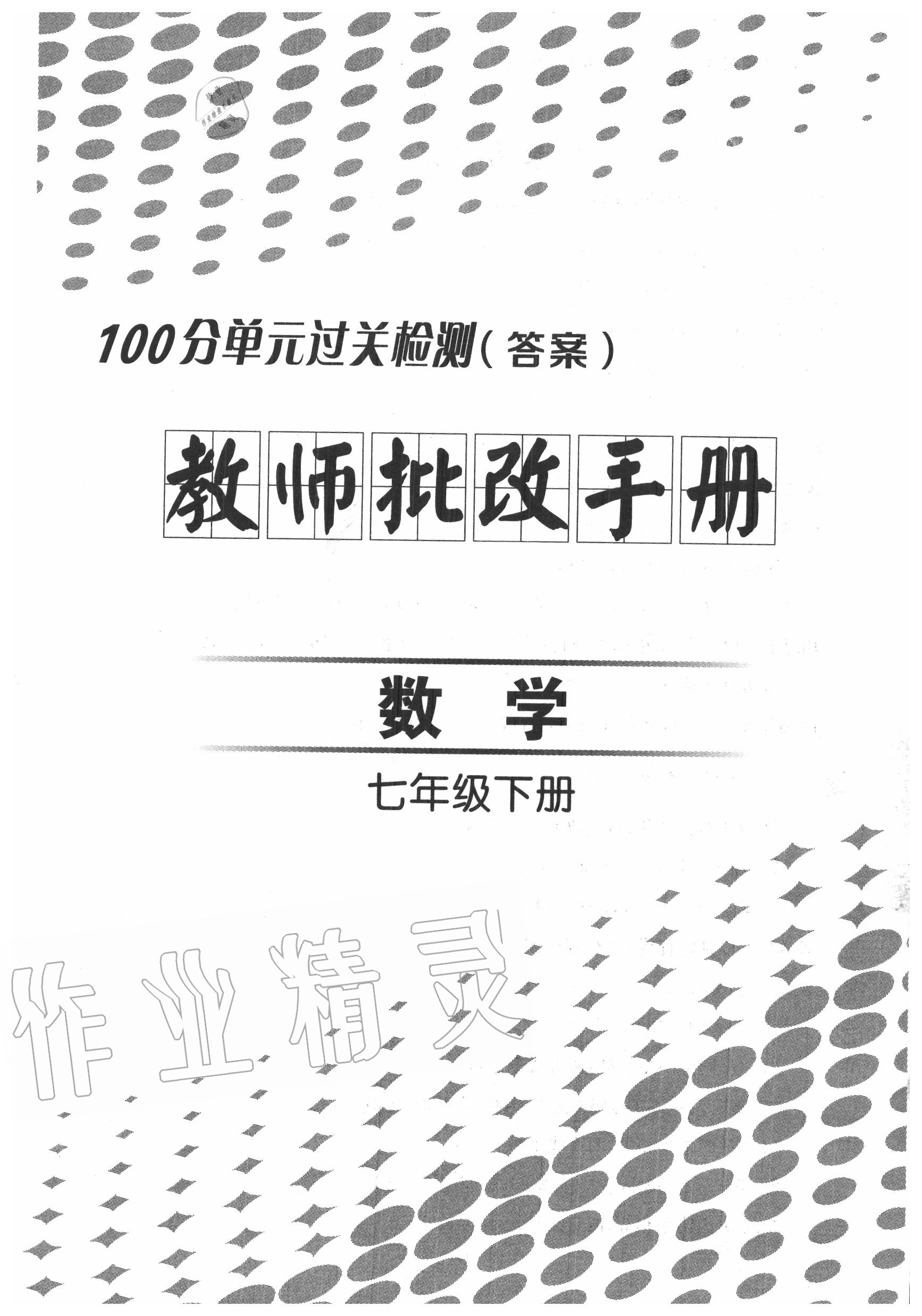 2020年智慧課堂密卷100分單元過(guò)關(guān)檢測(cè)七年級(jí)數(shù)學(xué)下冊(cè)人教版十堰專版 第1頁(yè)