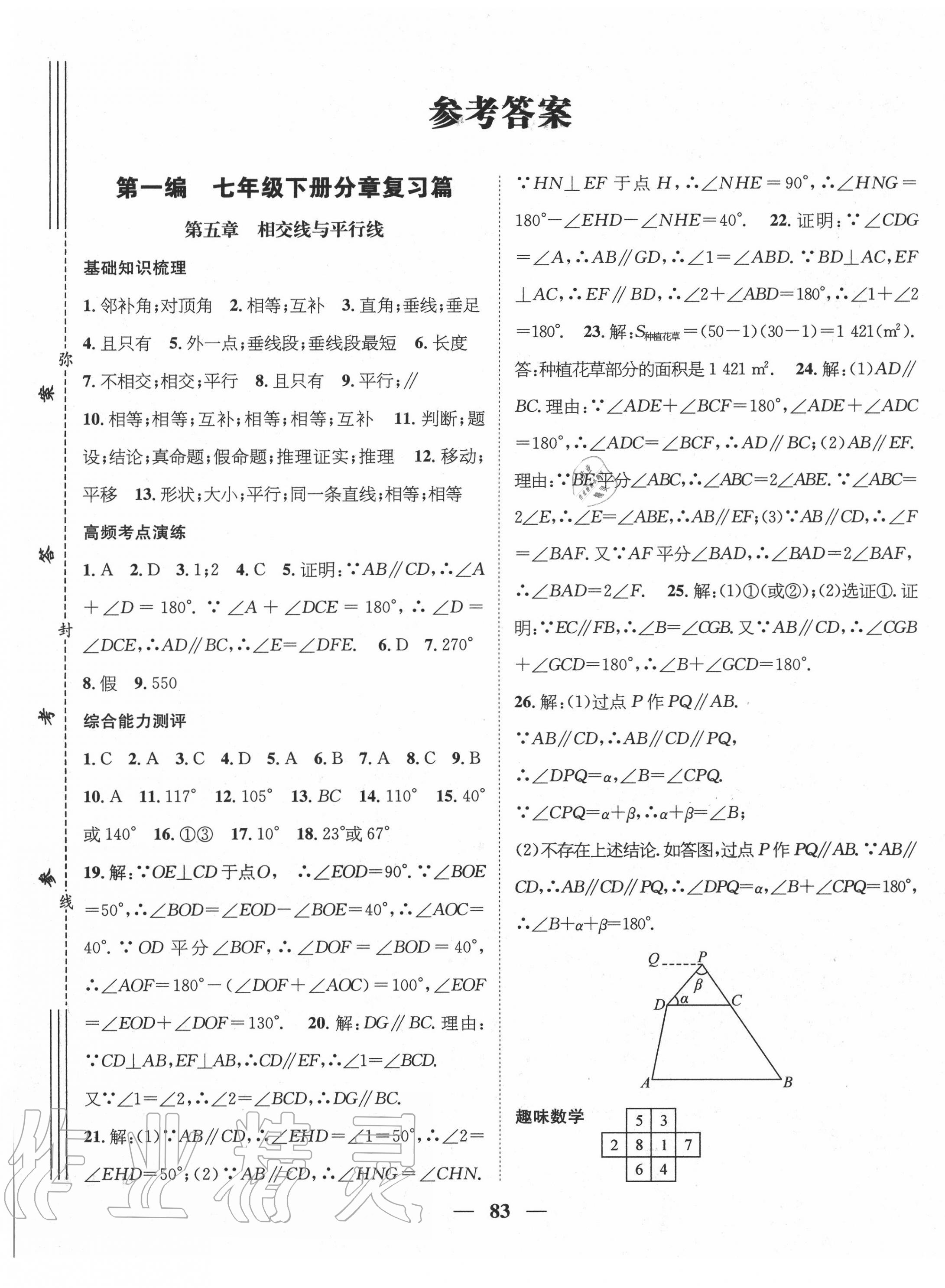 2020年鸿鹄志文化期末冲刺王暑假作业七年级数学人教版 第1页