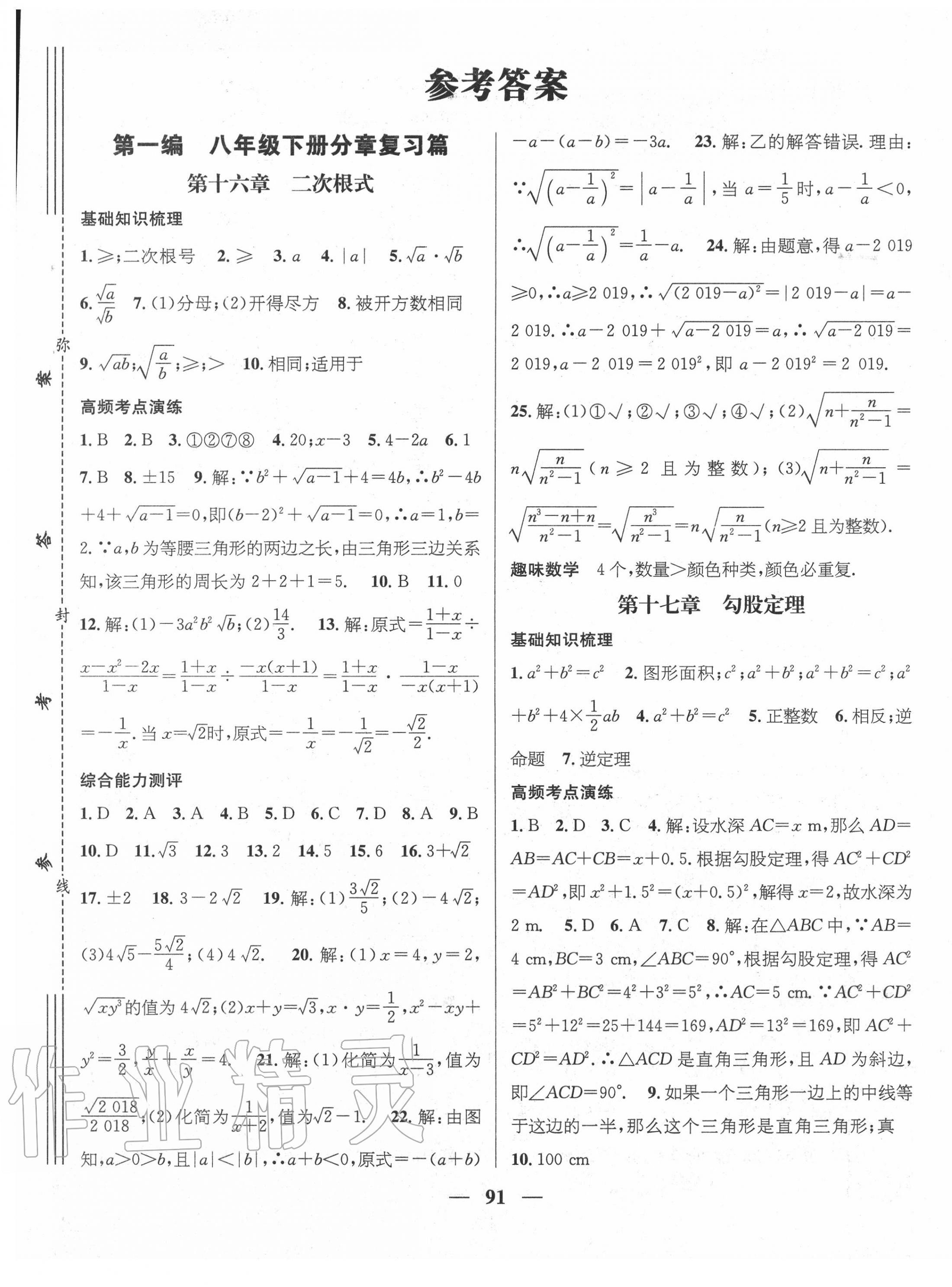 2020年鸿鹄志文化期末冲刺王暑假作业八年级数学人教版 第1页
