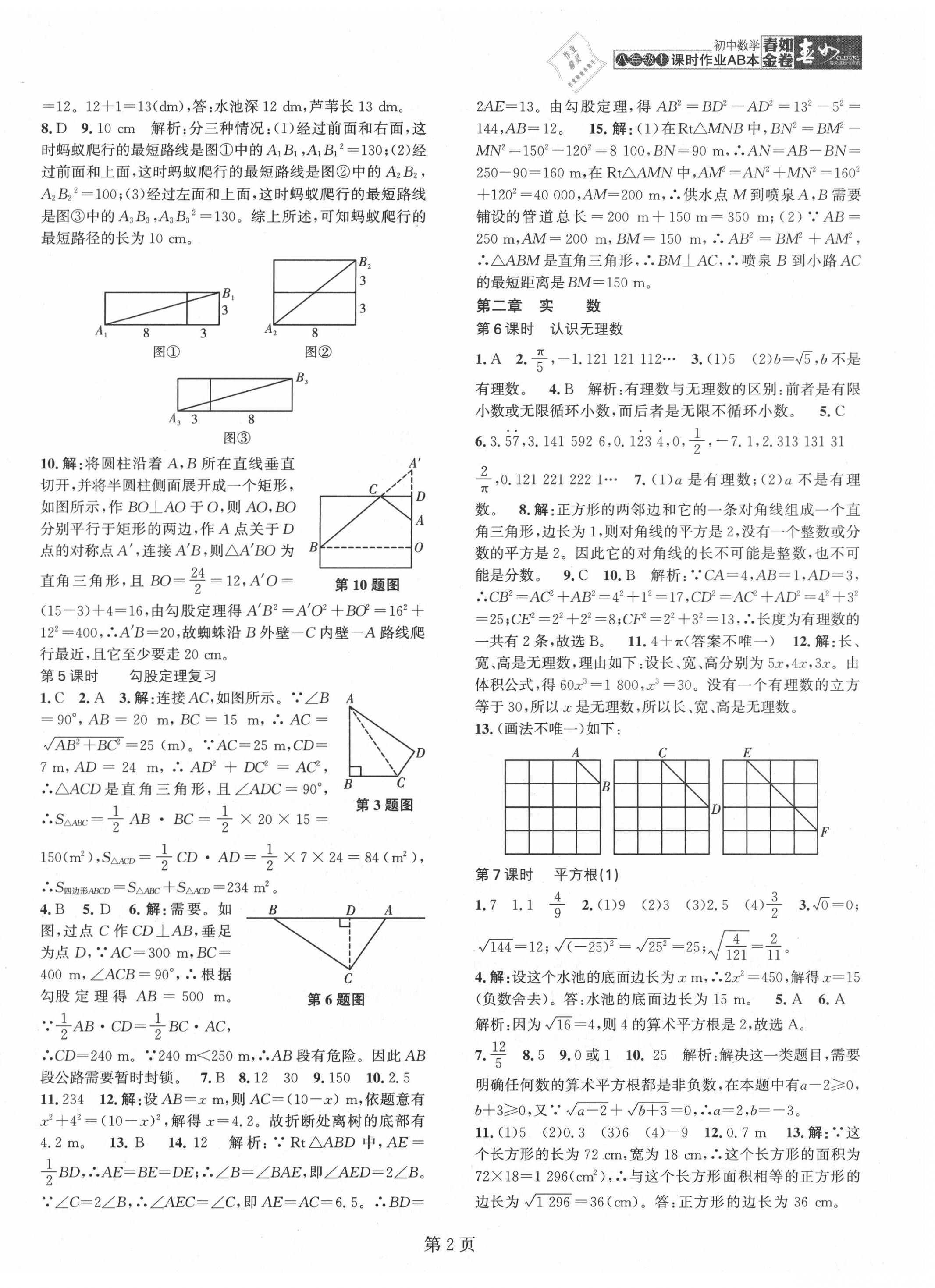 2020年春如金卷课时作业AB本八年级数学上册北师大版 第2页