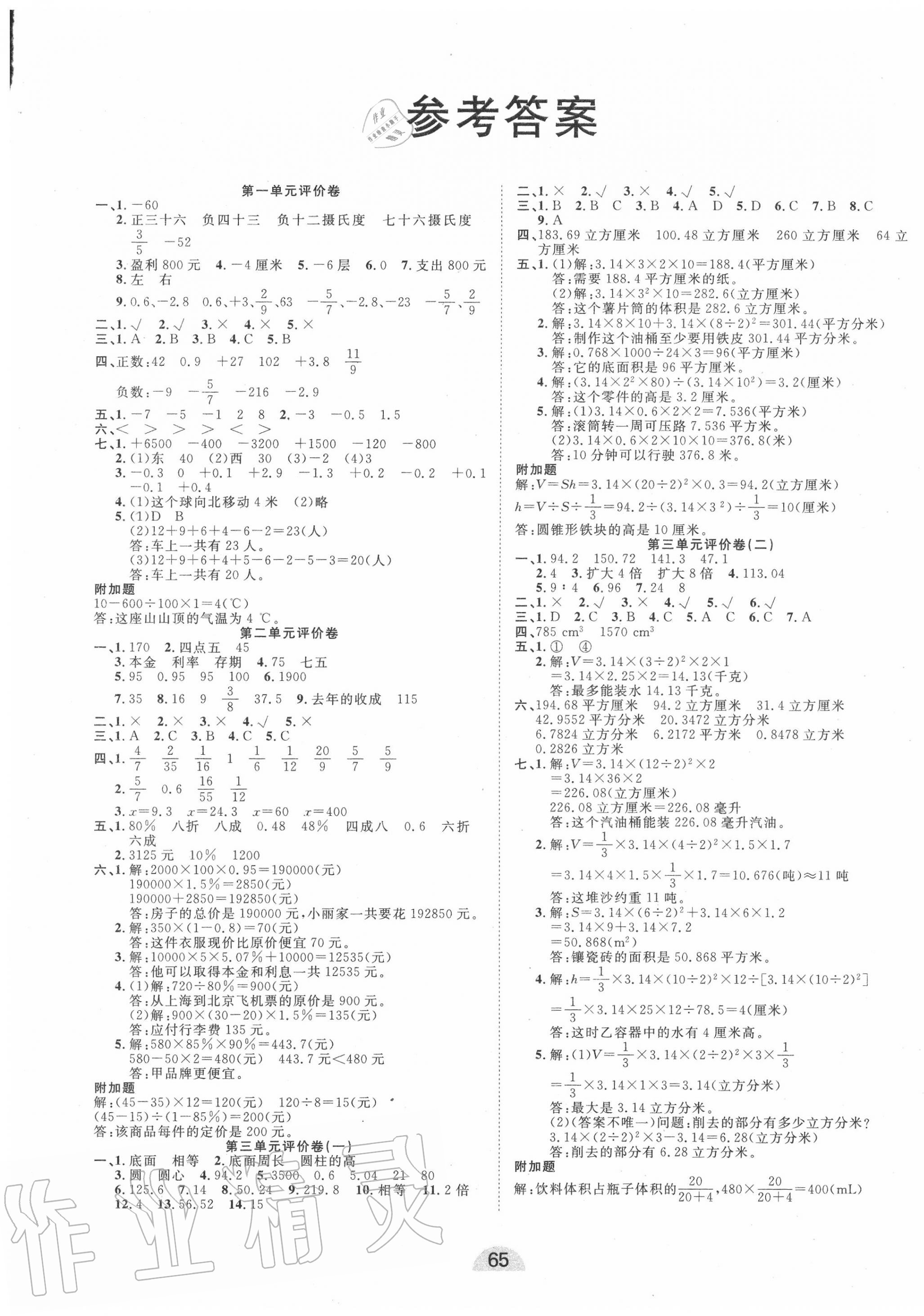 年学业水平评价同步检测卷六年级数学下学期人教版 > 第1页 参考答案