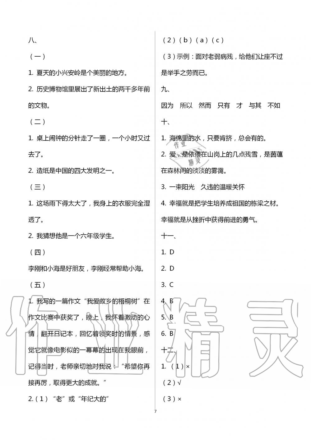 2020年新思維沖刺小升初達標(biāo)總復(fù)習(xí)語文提升版 第7頁