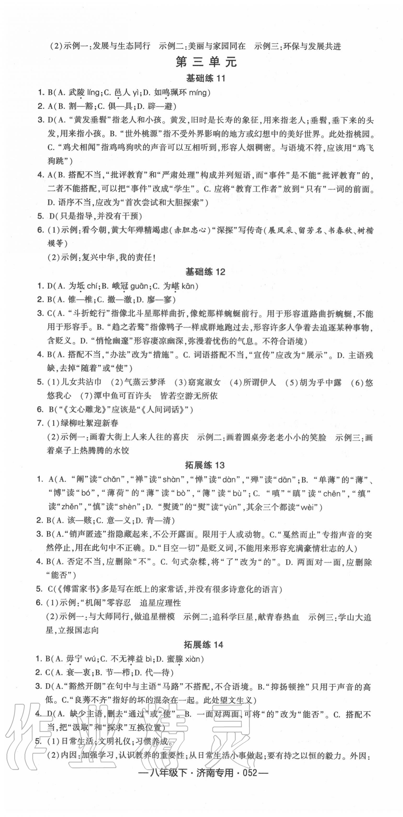 2020年學(xué)霸組合訓(xùn)練八年級語文下冊人教版 濟(jì)南專版 第4頁