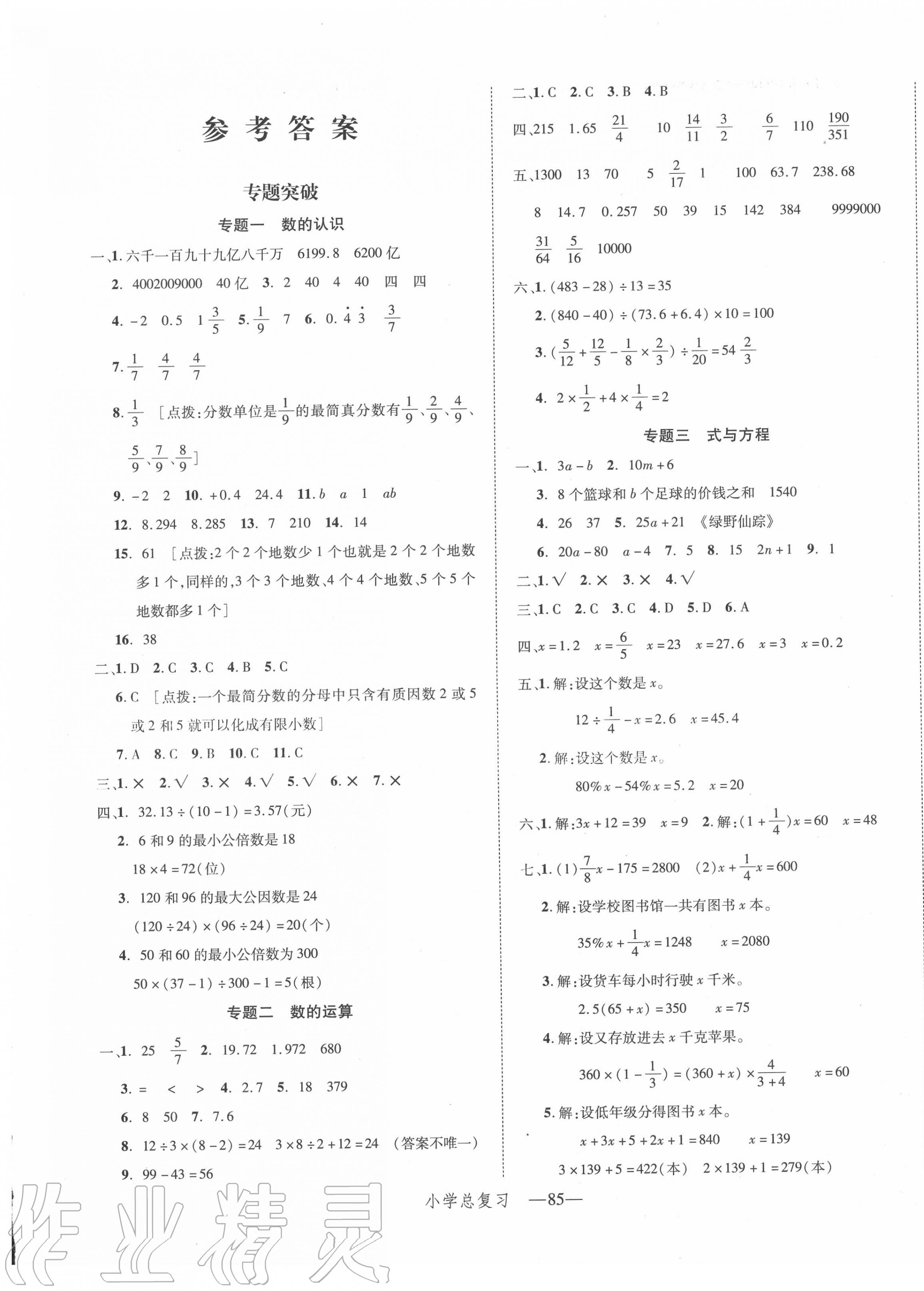 2021年小学总复习冲刺卷数学第1页参考答案