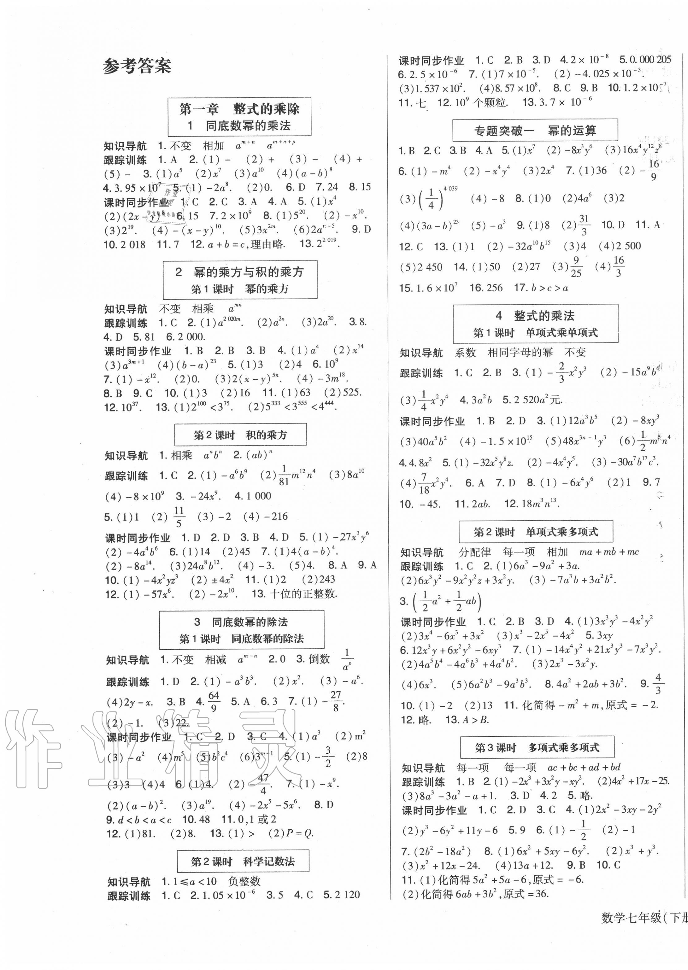 2022年高分突破课时达标讲练测七年级数学下册北师大版参考答案第1页