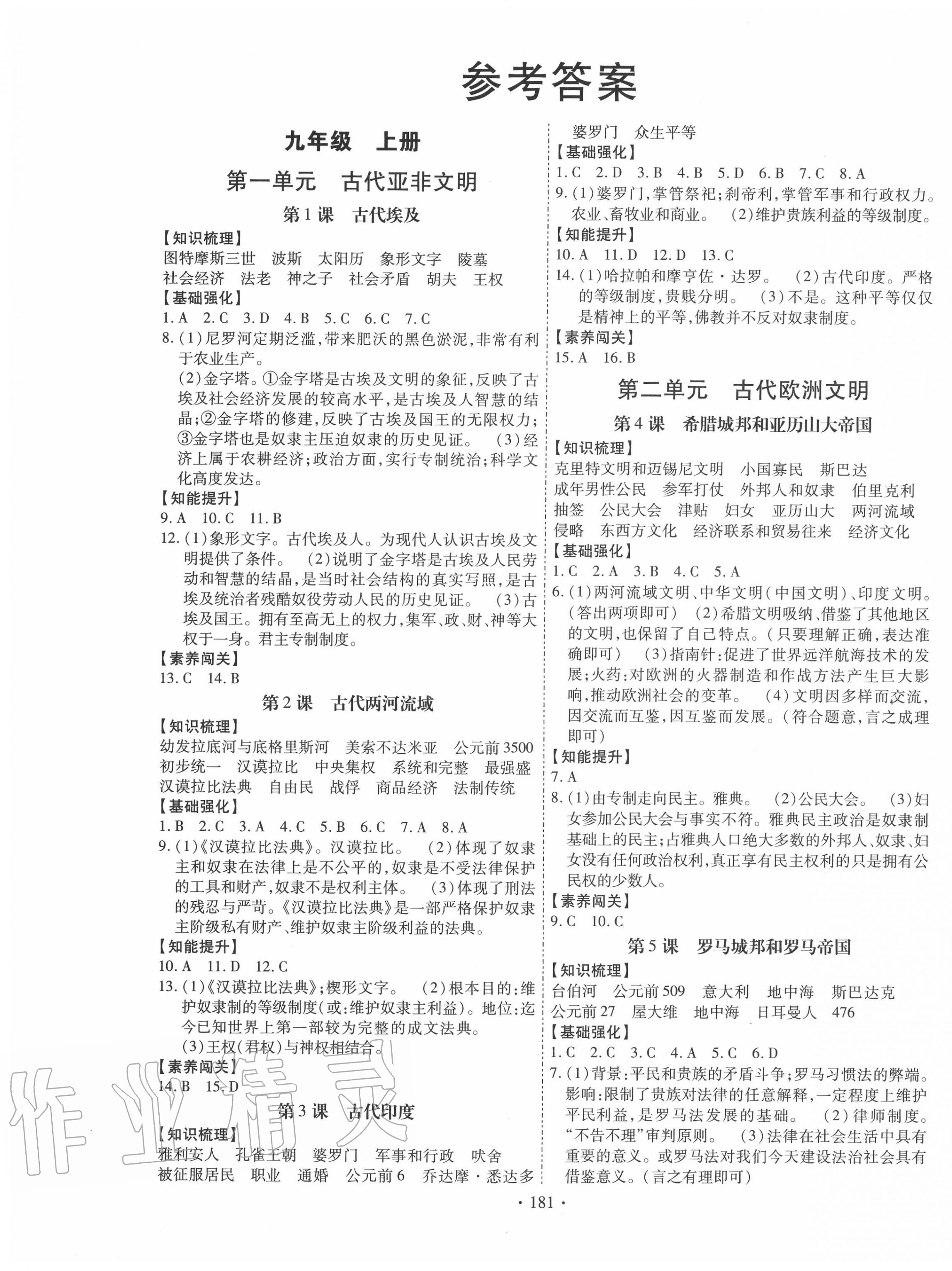 2020年暢優(yōu)新課堂九年級歷史全一冊人教版 第1頁