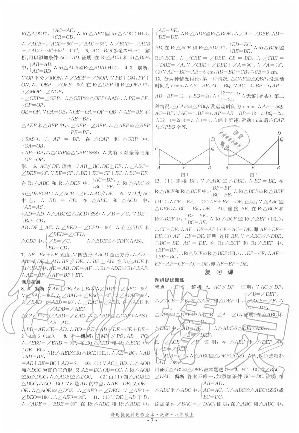 2020年課時(shí)提優(yōu)計(jì)劃作業(yè)本八年級數(shù)學(xué)上冊蘇科版 第7頁