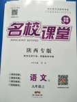 2020年名校课堂九年级语文上册人教版陕西专版