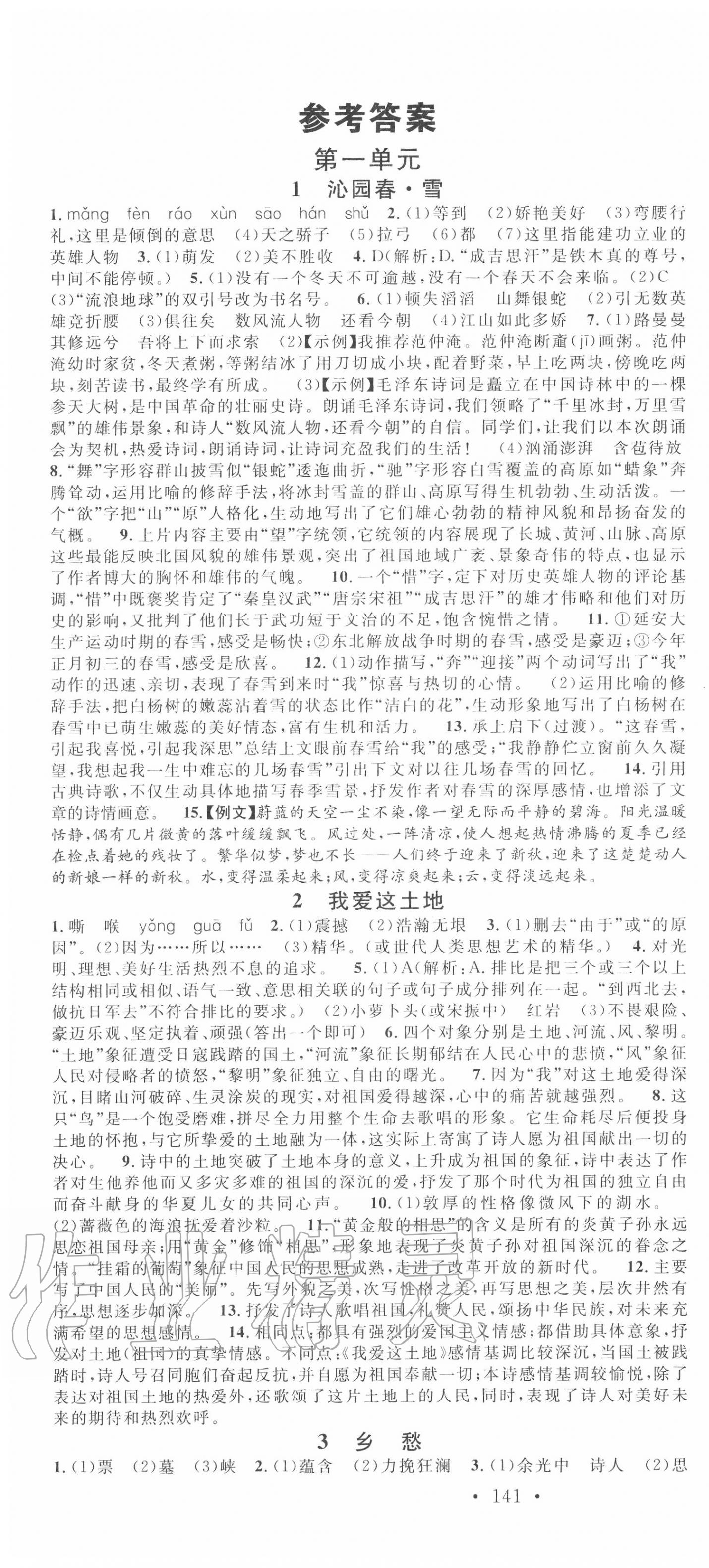 2020年名校课堂九年级语文上册人教版陕西专版 第1页