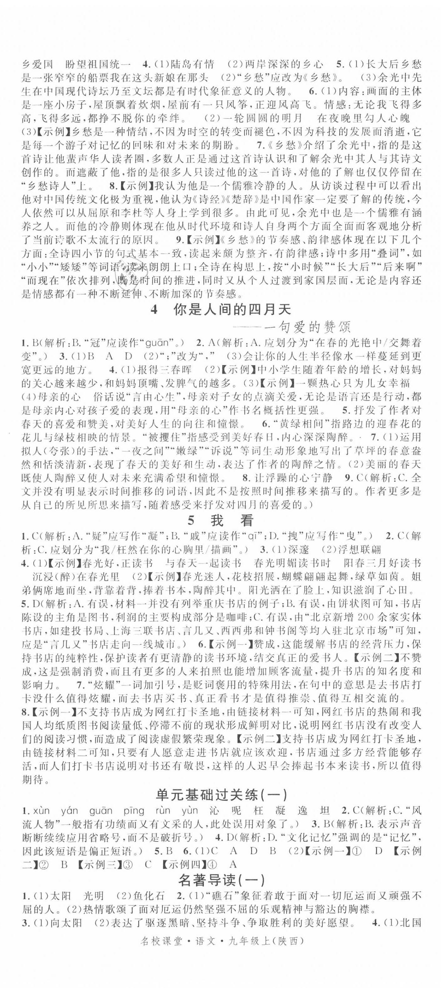 2020年名校课堂九年级语文上册人教版陕西专版 第2页