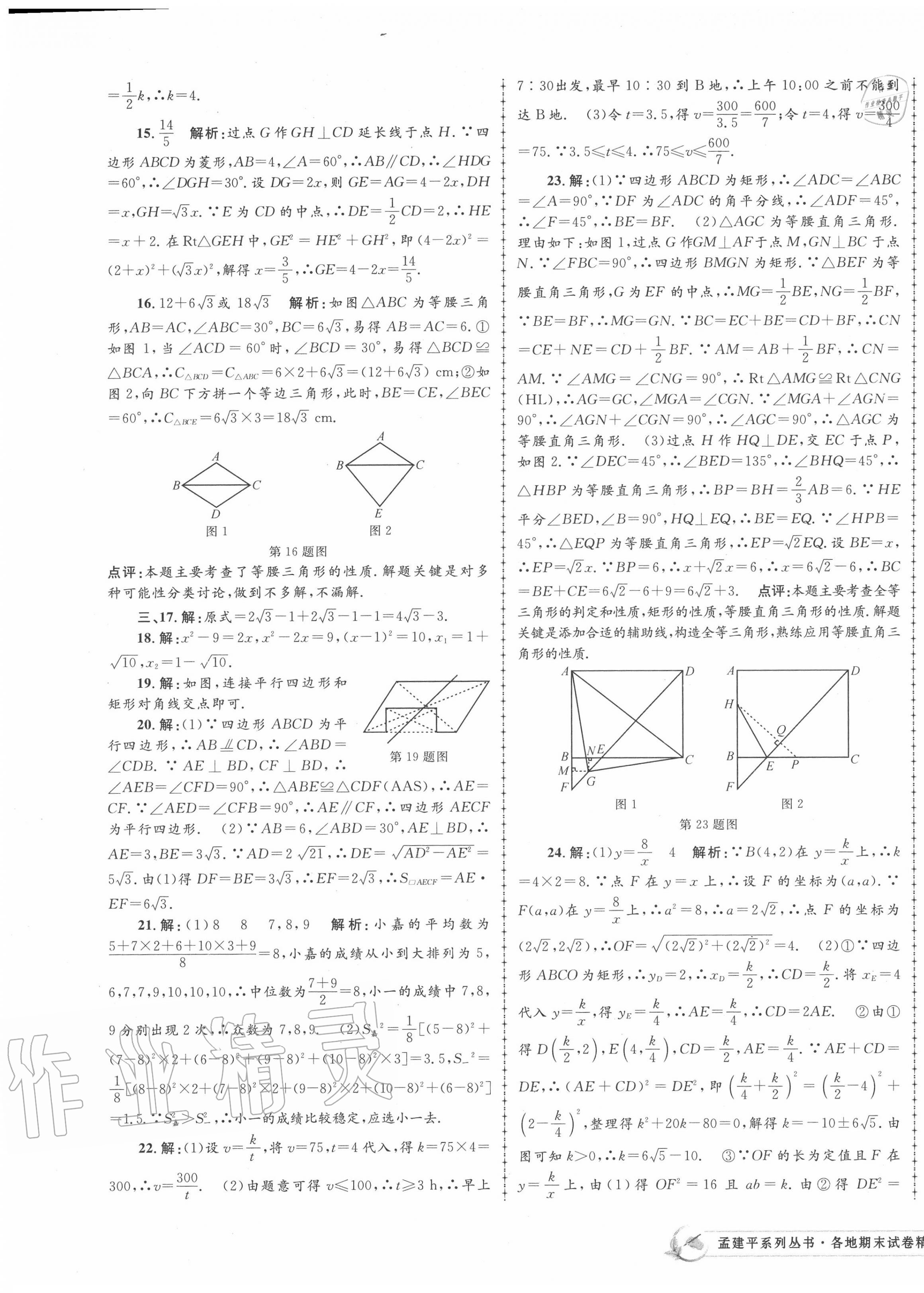 2020年孟建平各地期末試卷精選八年級數(shù)學(xué)下冊浙教版 第5頁