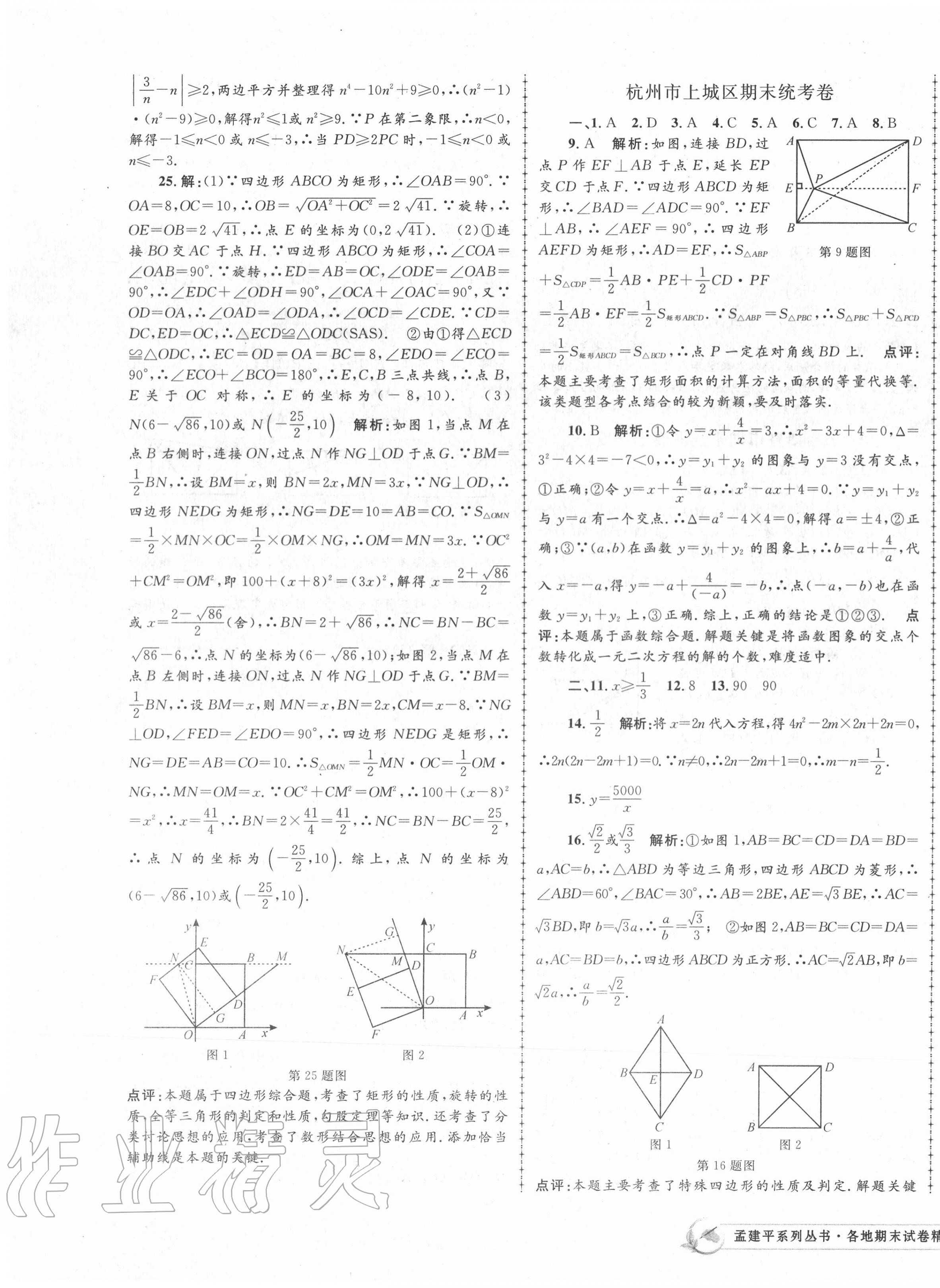 2020年孟建平各地期末试卷精选八年级数学下册浙教版 第7页
