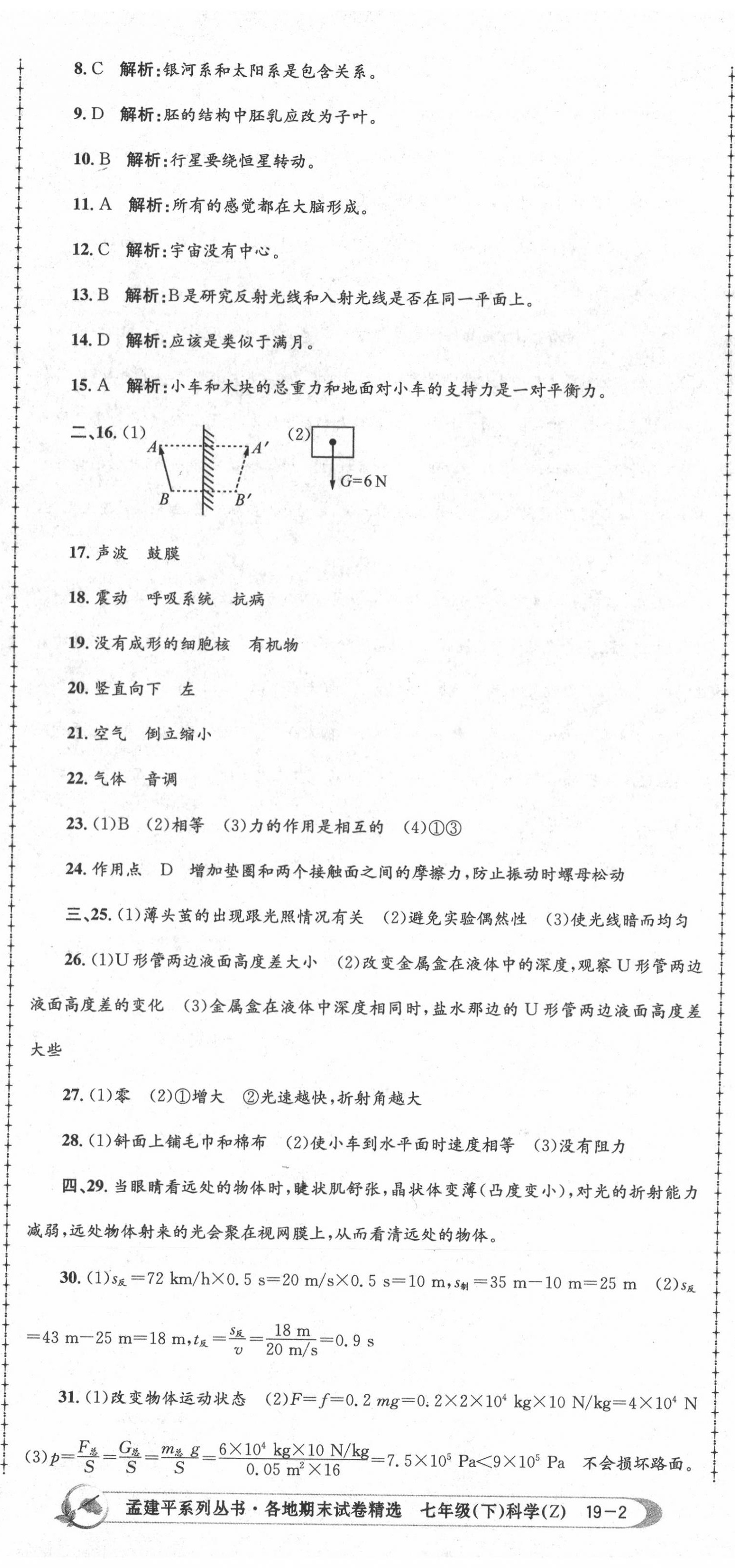 2020年孟建平各地期末試卷精選七年級(jí)科學(xué)下冊(cè)浙教版 第5頁