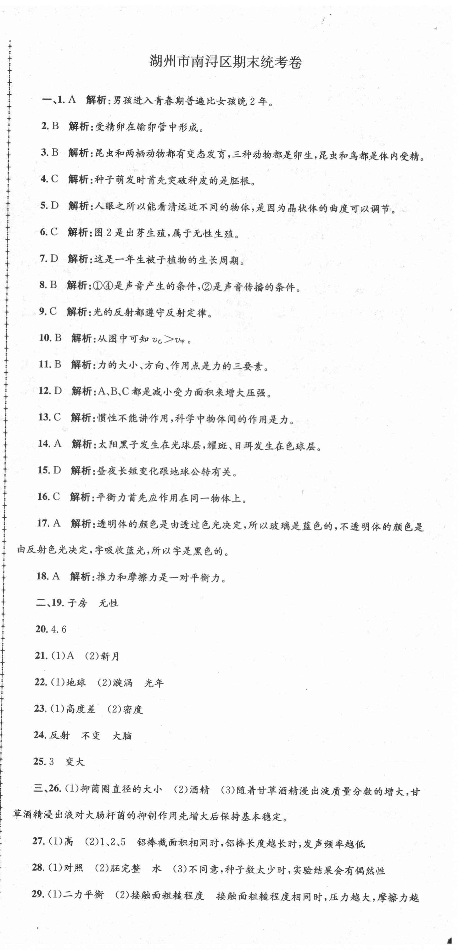 2020年孟建平各地期末試卷精選七年級科學(xué)下冊浙教版 第6頁