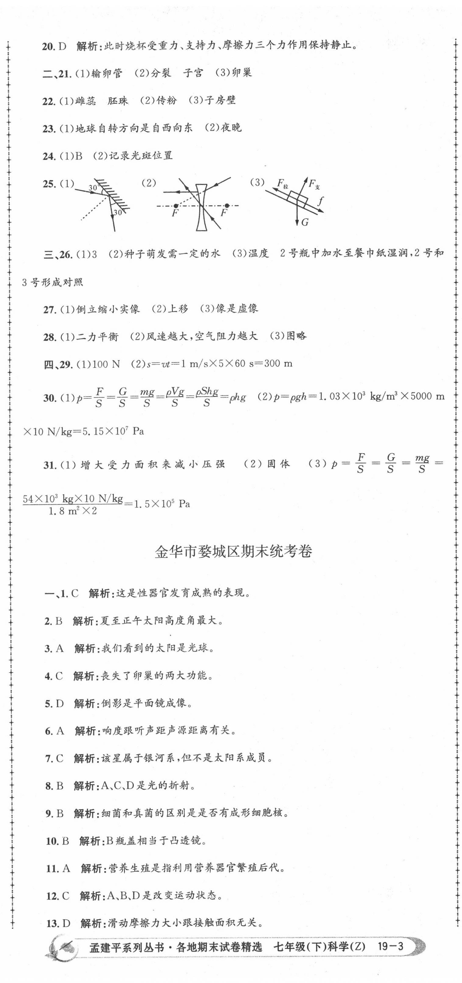 2020年孟建平各地期末試卷精選七年級(jí)科學(xué)下冊(cè)浙教版 第8頁(yè)