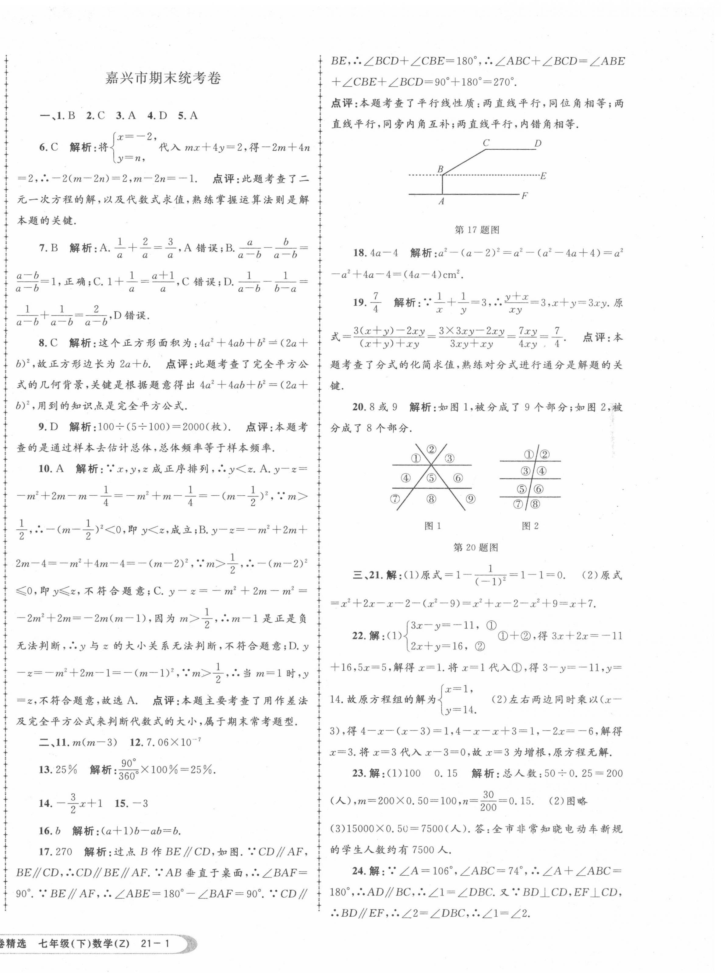 2020年孟建平各地期末試卷精選七年級(jí)數(shù)學(xué)下冊(cè)浙教版 第2頁