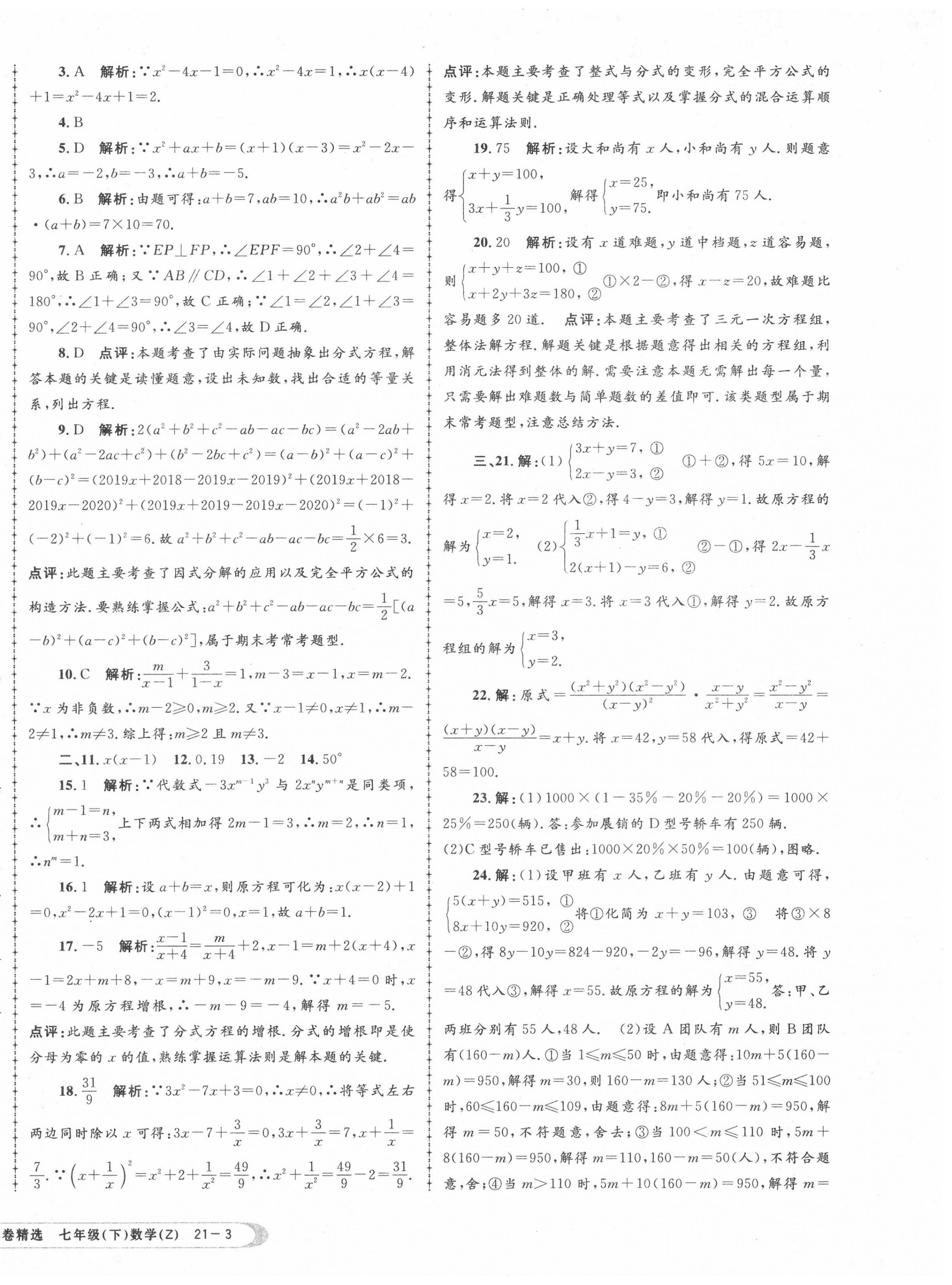 2020年孟建平各地期末試卷精選七年級數(shù)學(xué)下冊浙教版 第6頁