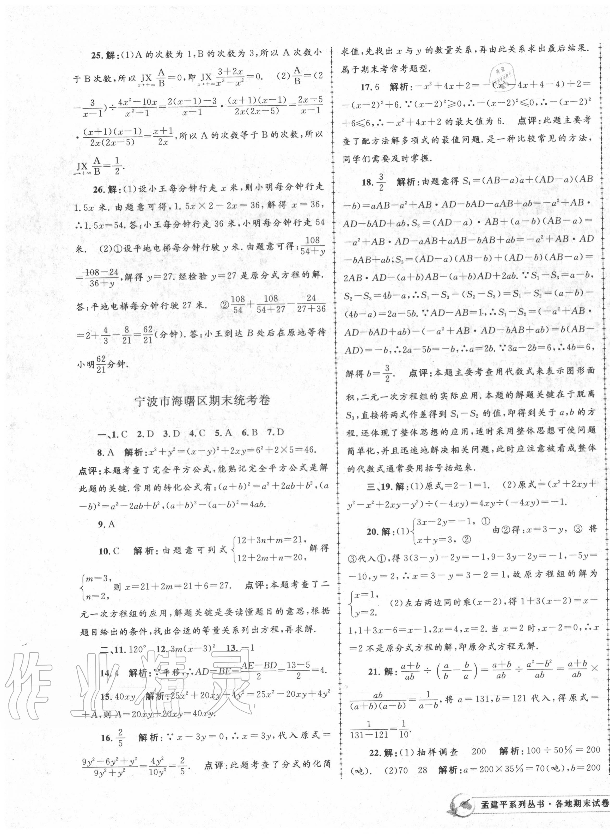 2020年孟建平各地期末試卷精選七年級數(shù)學(xué)下冊浙教版 第3頁